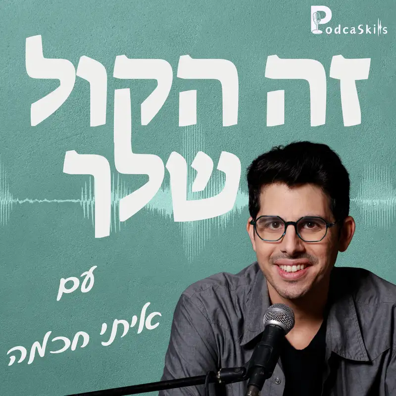 זהות עצמית | זה הקול שלך, פרק 01