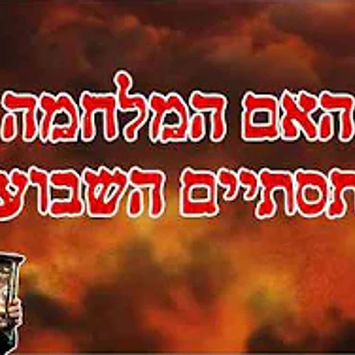 סיום המלחמה? זה מה שהולך לקרות השבוע !! episode artwork