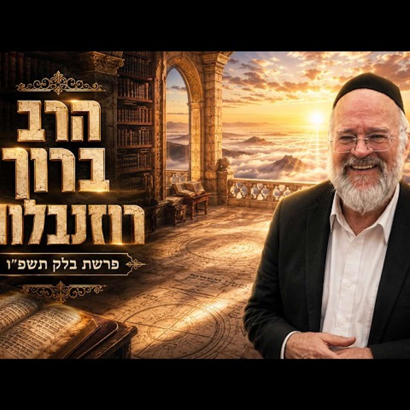 הרב ברוך רוזנבלום | פרשת בלק תשפ"ו (2026) | עלונימייל