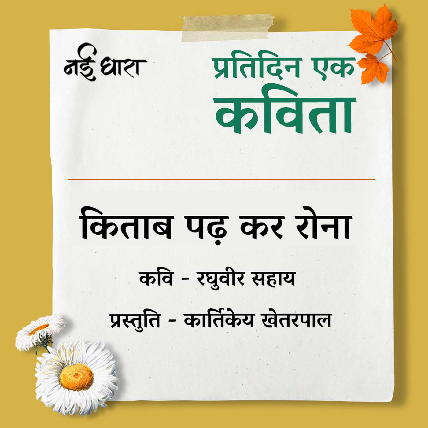 Kitab Padkar Rona | Raghuvir Sahai