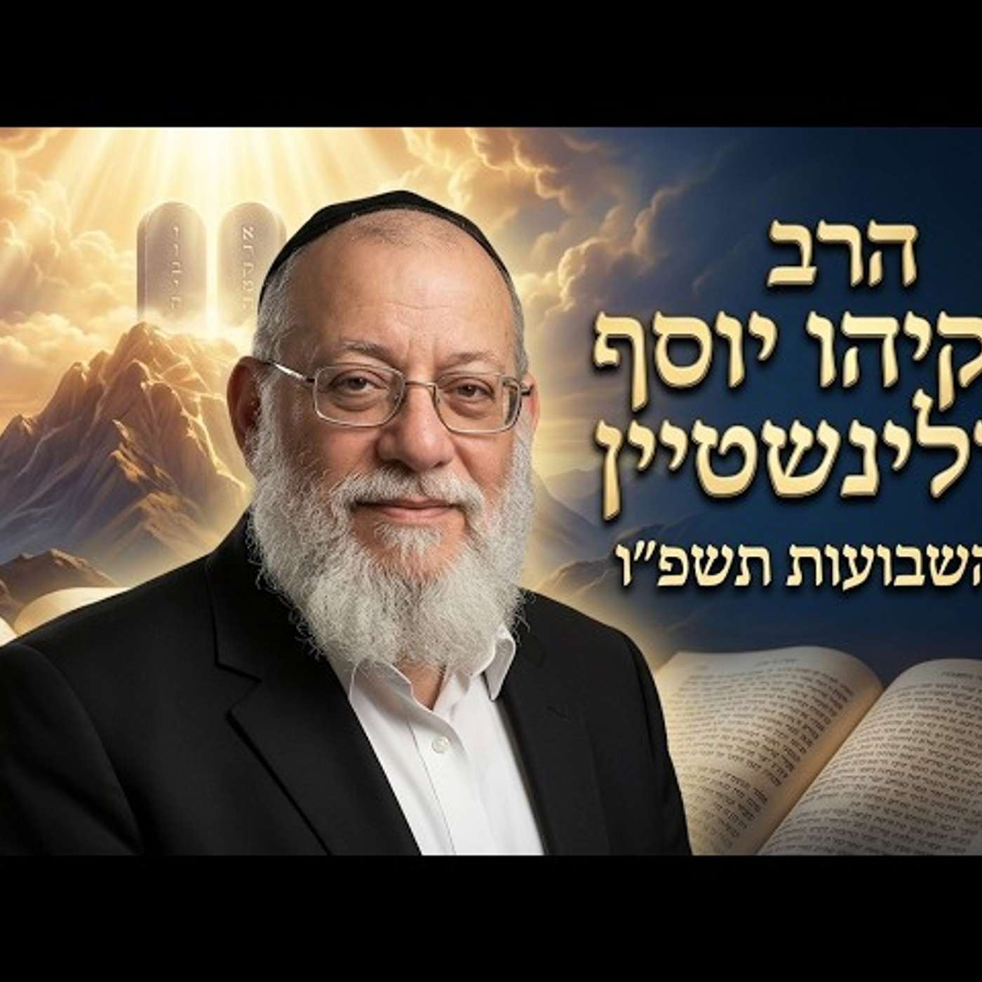הרב חזקיהו יוסף קרלינשטיין | חג השבועות תשפ"ו (2026) | עלונימייל