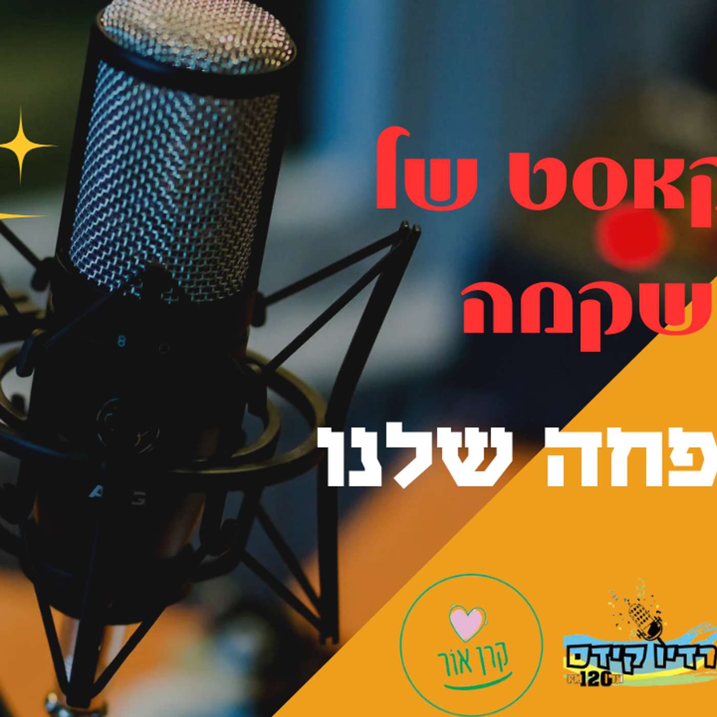 המשפחה שלנו episode artwork