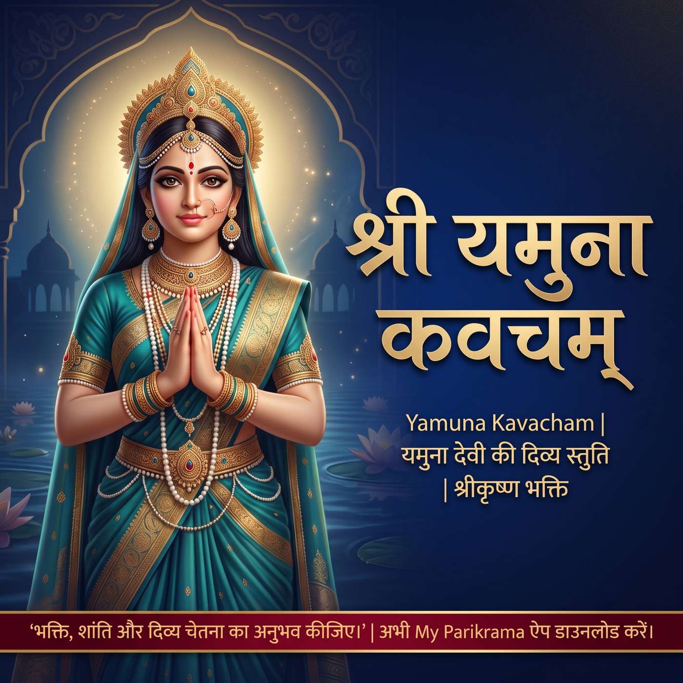 श्रीयमुना कवचम् 🙏 | Yamuna Kavacham | श्रीकृष्ण भक्ति episode artwork