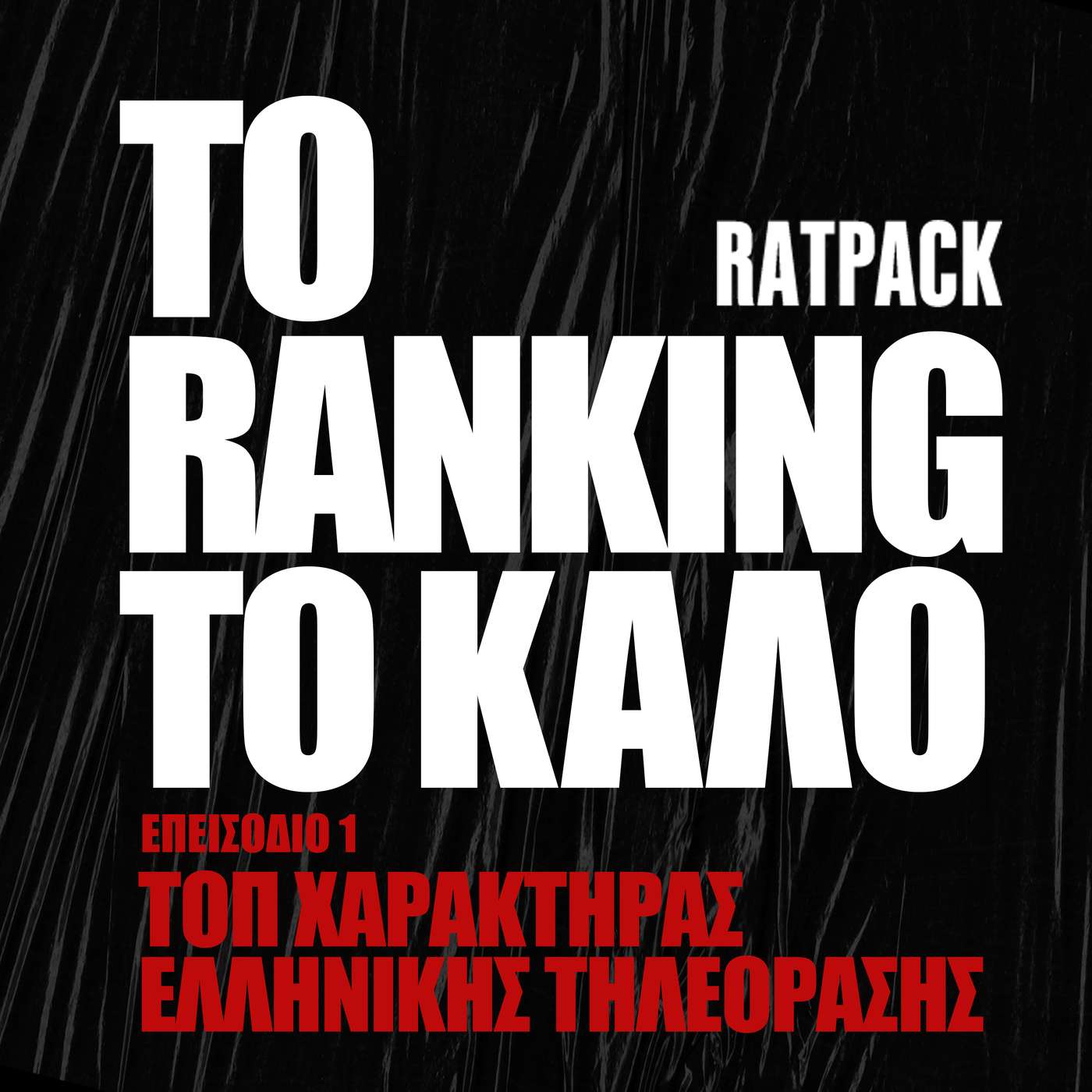 Οι Καλύτεροι Χαρακτήρες Ελληνικών Σειρών | To Ranking το Καλό episode artwork