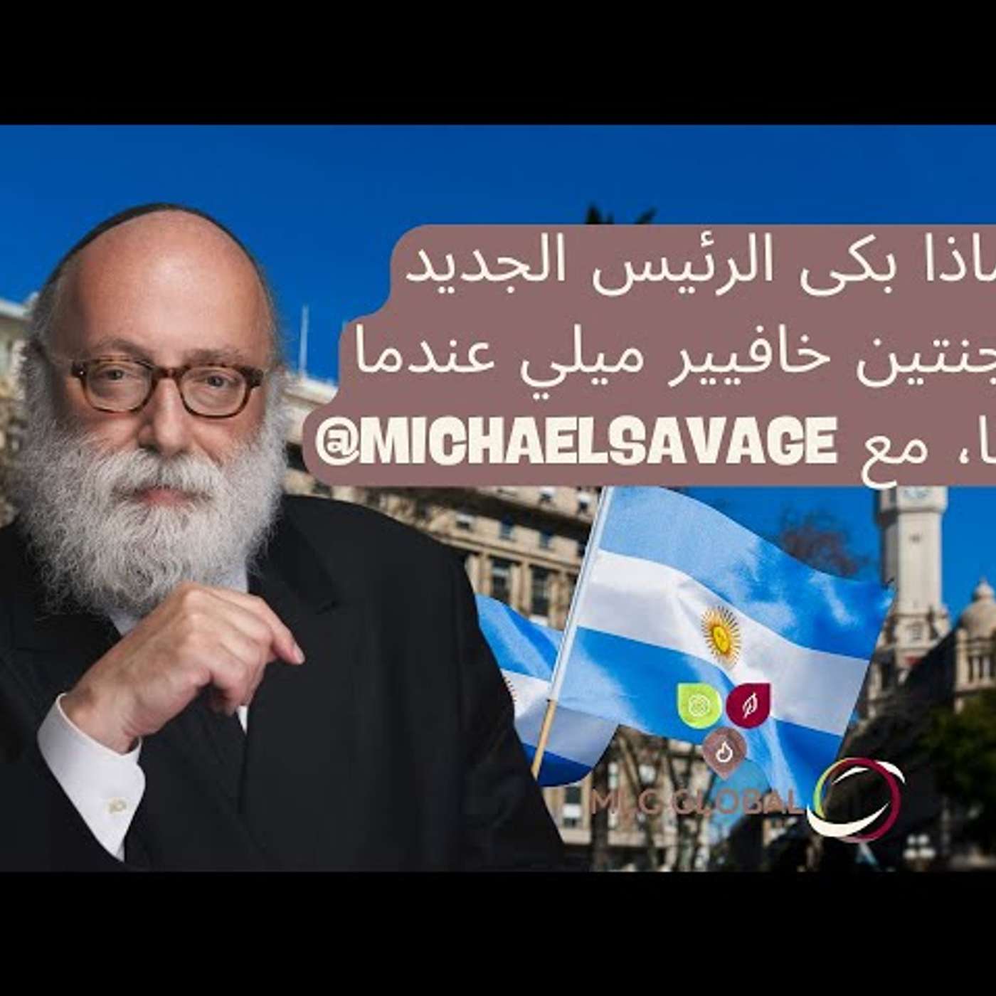 لماذا بكى الرئيس الجديد للأرجنتين خافيير ميلي عندما التقينا، مع ‪@MichaelSavage‬ episode artwork