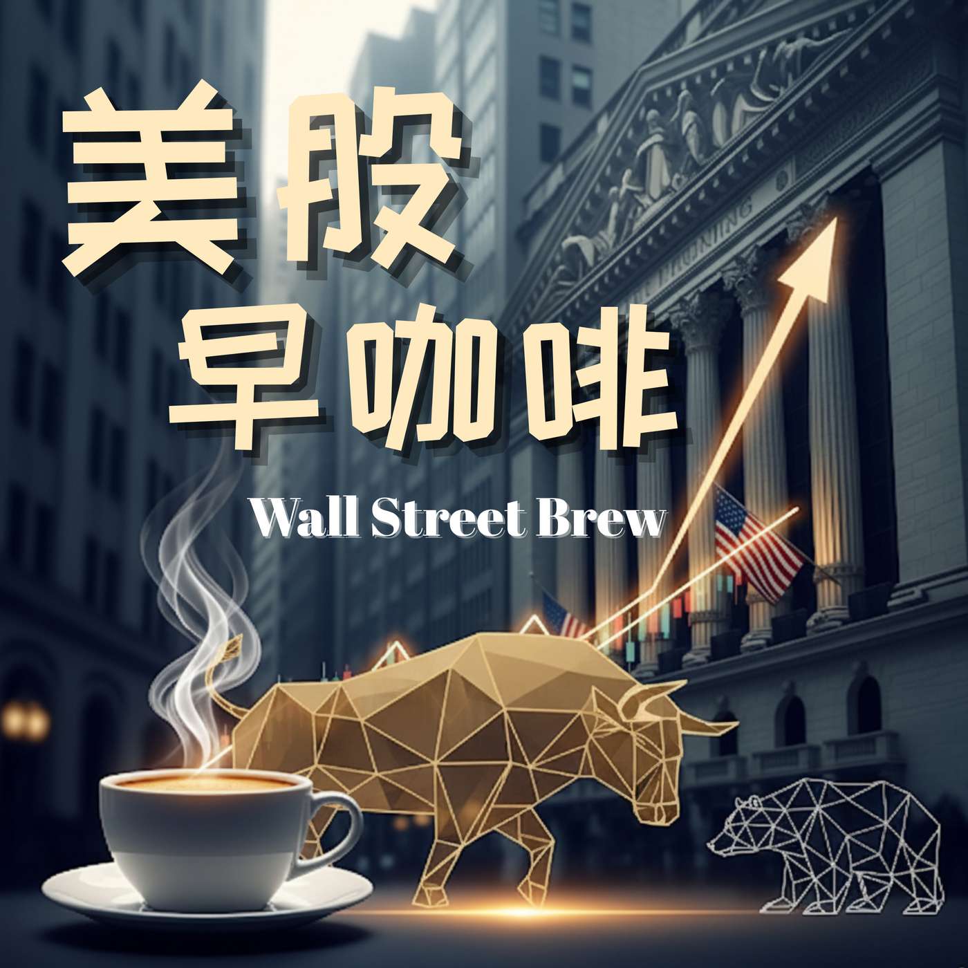 美股早咖啡 封面