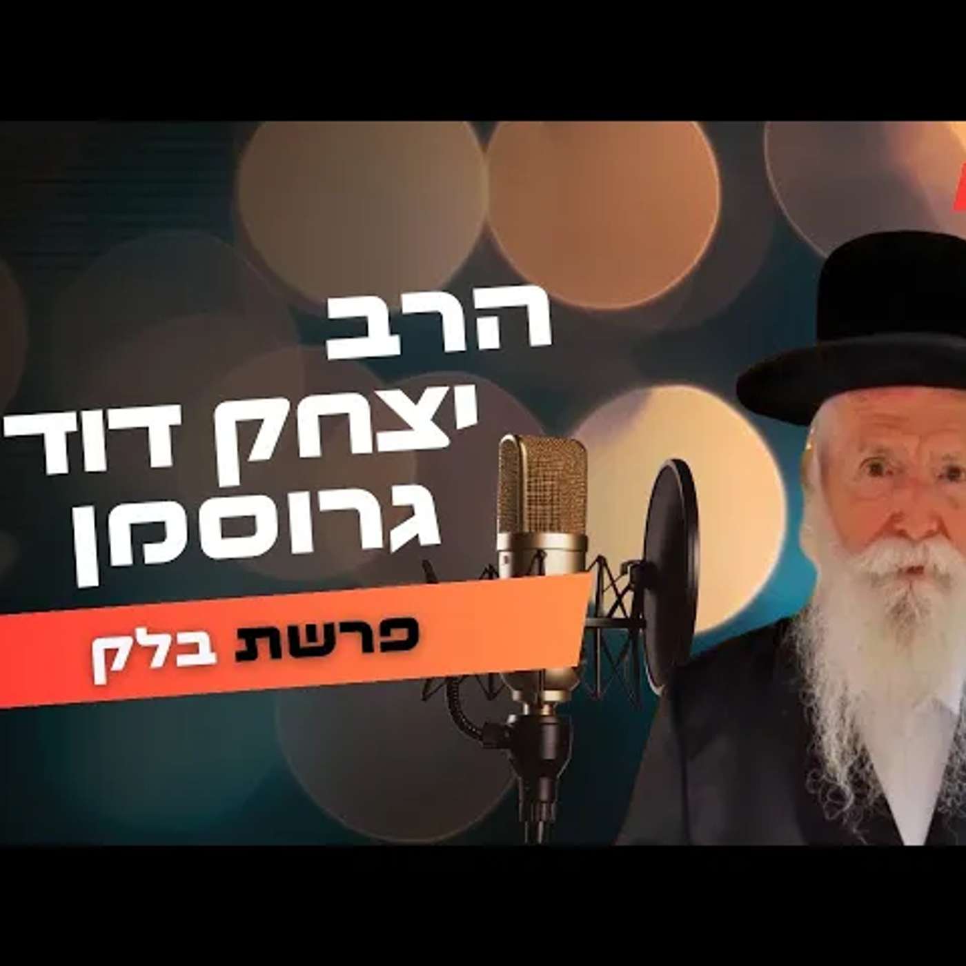הרב יצחק דוד גרוסמן • פרשת בלק תשפ''ה | עלונימייל