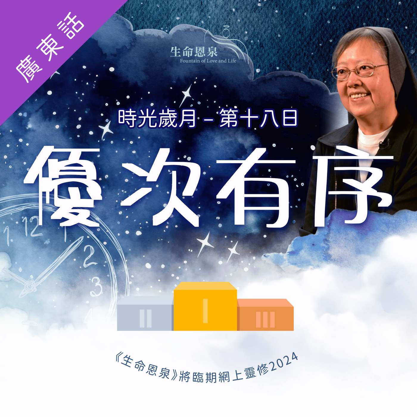 時光歲月 |第十八日|第三週星期六 | 優次有序 episode artwork
