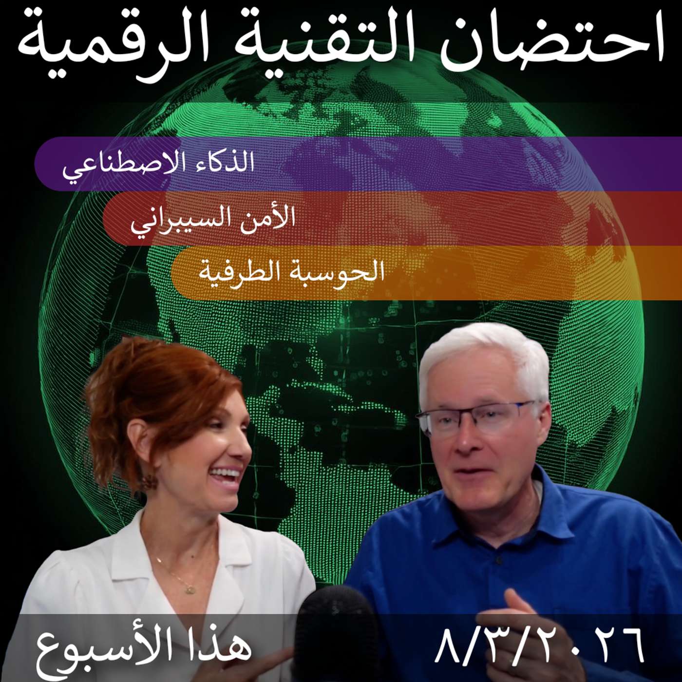 March 10, 2026 | Digital Transformation Update: AI, Cybersecurity & Ethics Insi... episode artwork