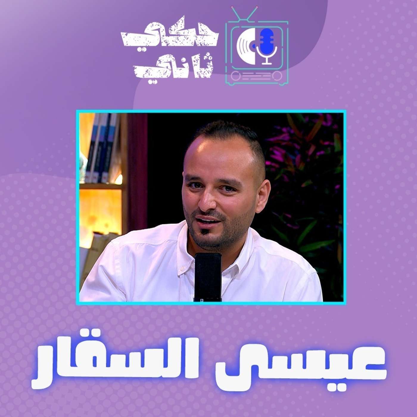 مقابلة عيسى السقار episode artwork
