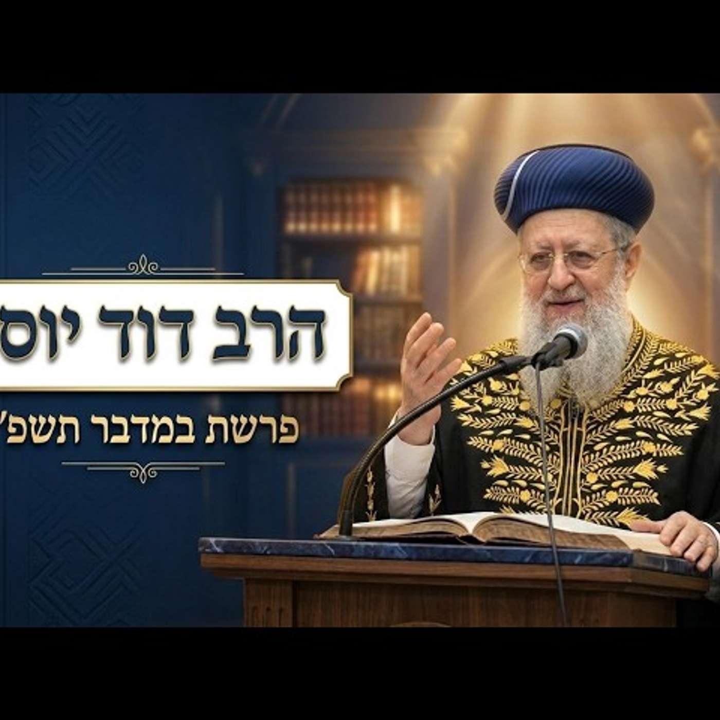 הרב דוד יוסף | פרשת במדבר תשפ"ו (2026) | עלונימייל episode artwork