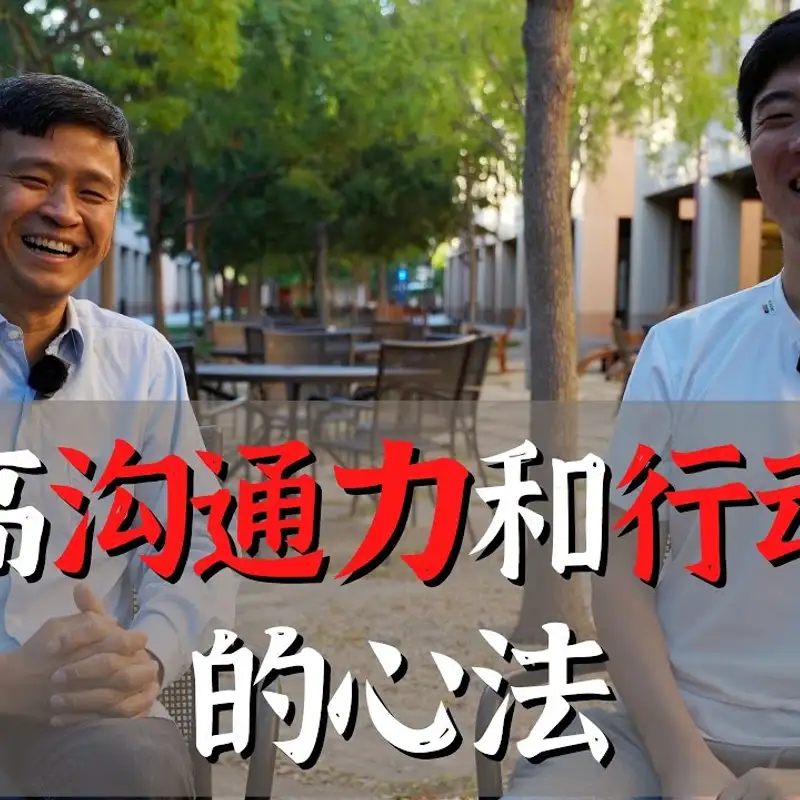E146. 华人如何火箭升职？（下：三个不要）