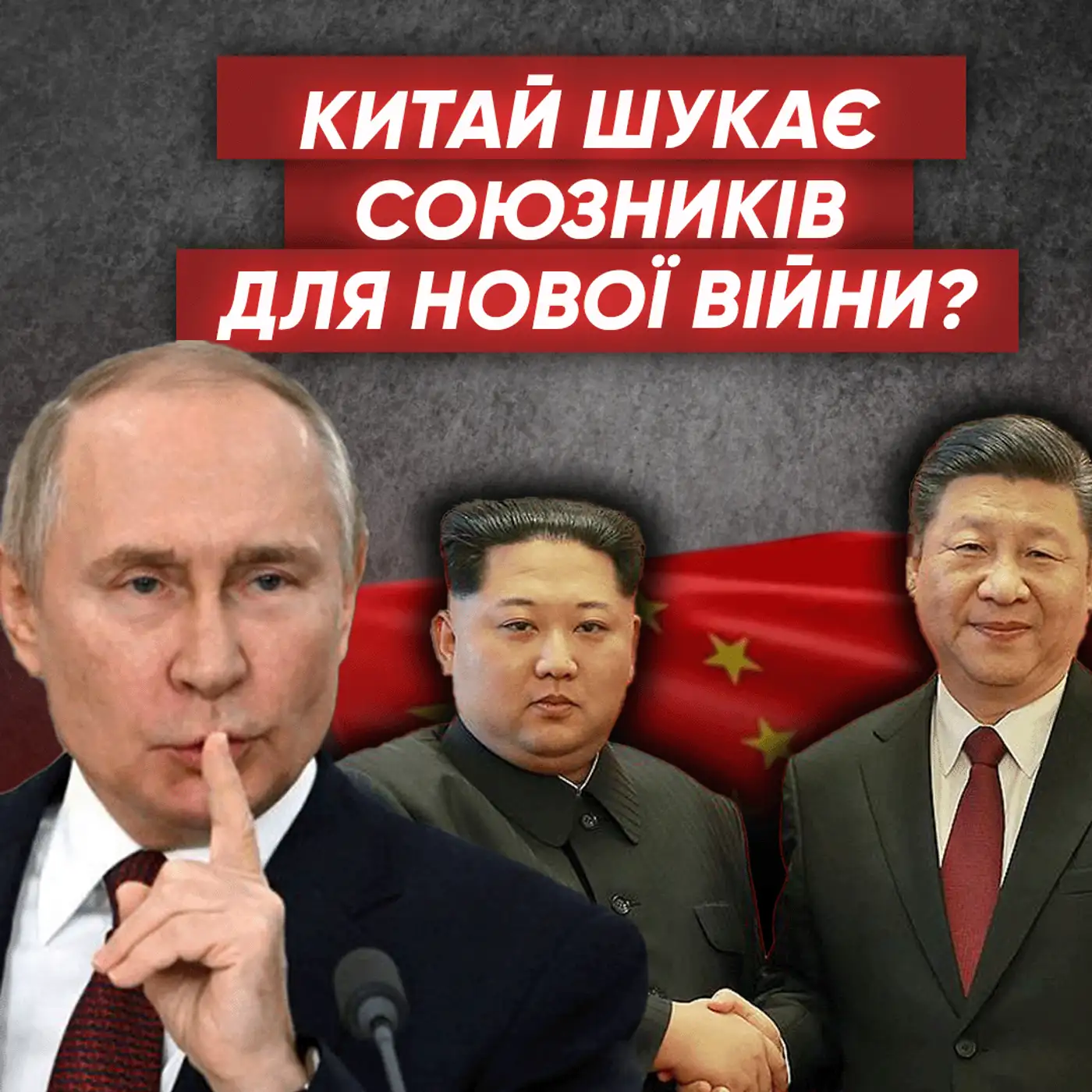 Зараз БАГАТО вирішується❗ Чого НАСПРАВДІ хоче Китай❓