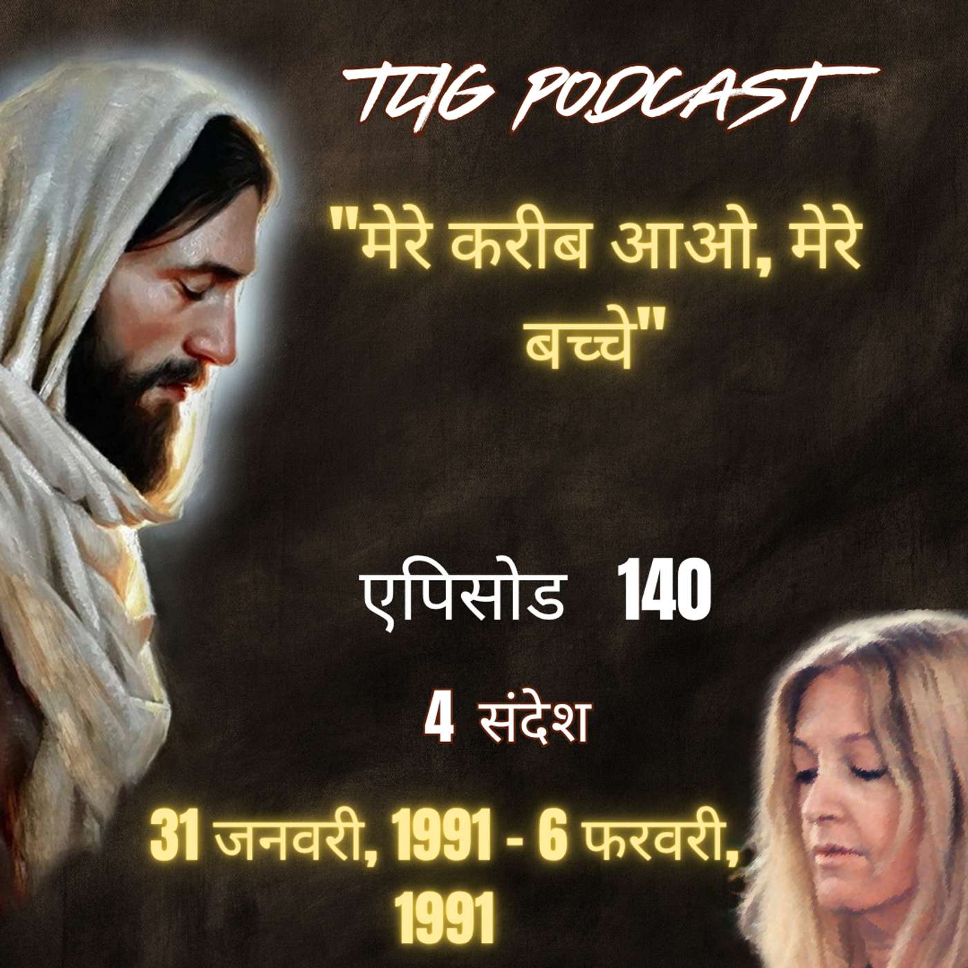 एपिसोड 140 : "मेरे करीब आओ, मेरे बच्चे"- ईश्वर में सच्चा जीवन episode artwork