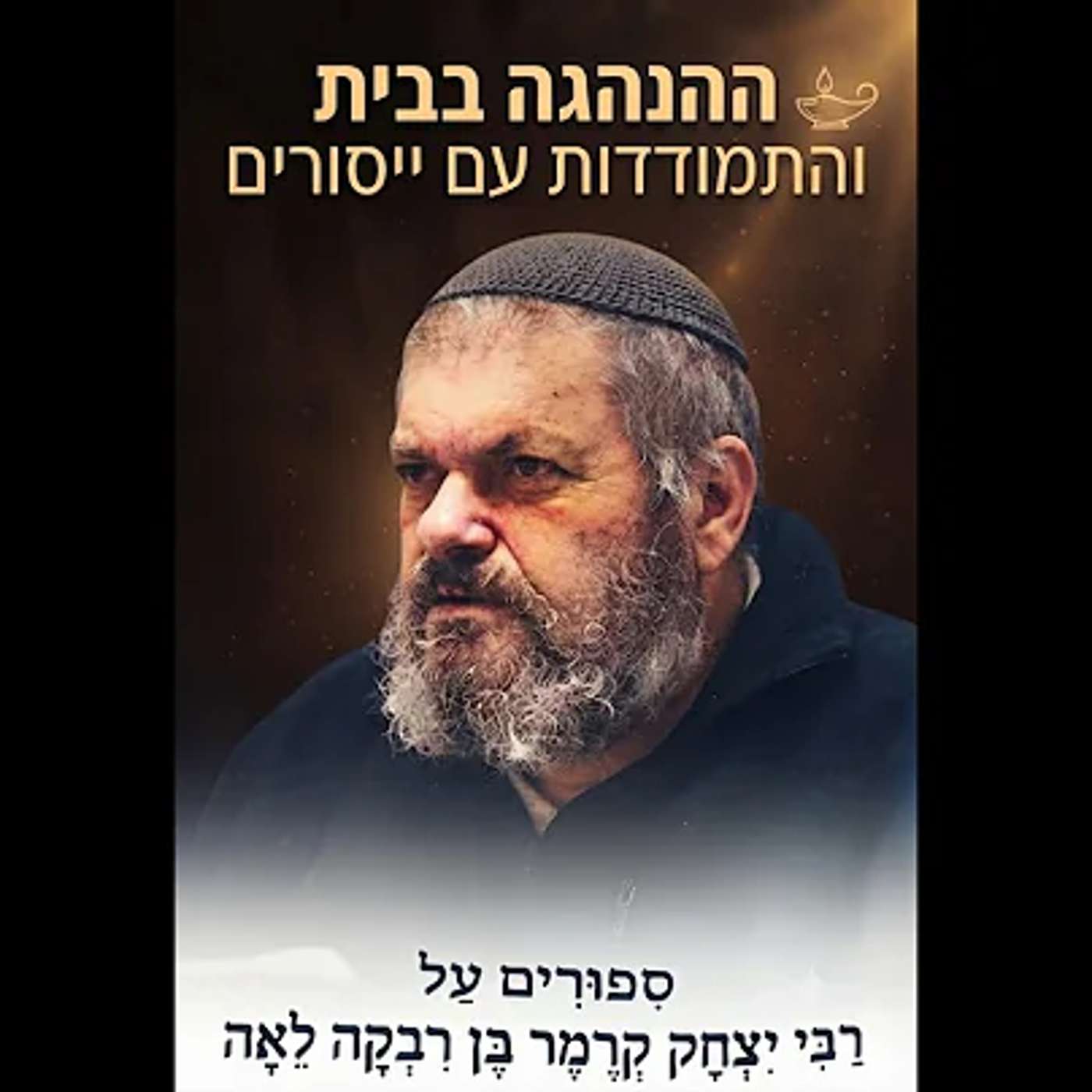 ההנהגה בבית וההתמודדות עם ייסורים episode artwork