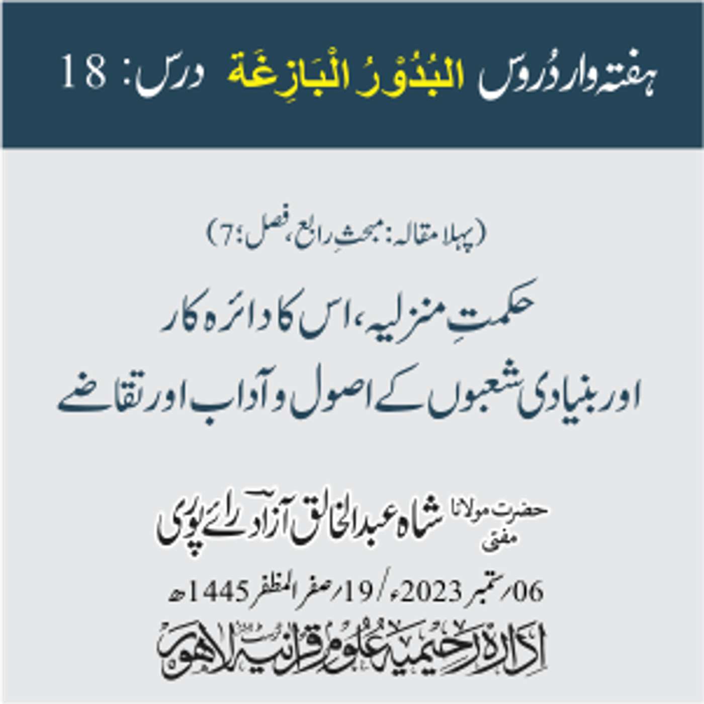 البدور البازغہ | 18 |  حکمتِ منزلیہ، اس کا دائرہ کار اور بنیادی شعبوں کے اصول و آداب اور تقاضے episode artwork