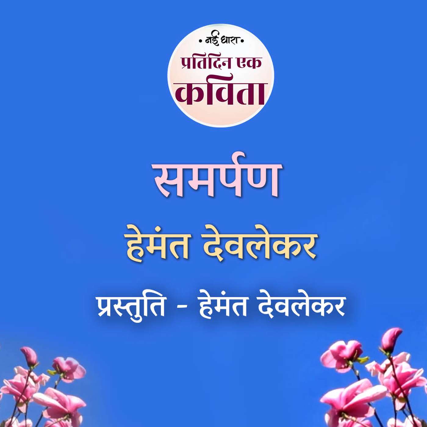 Samarpan | Hemant Deolekar