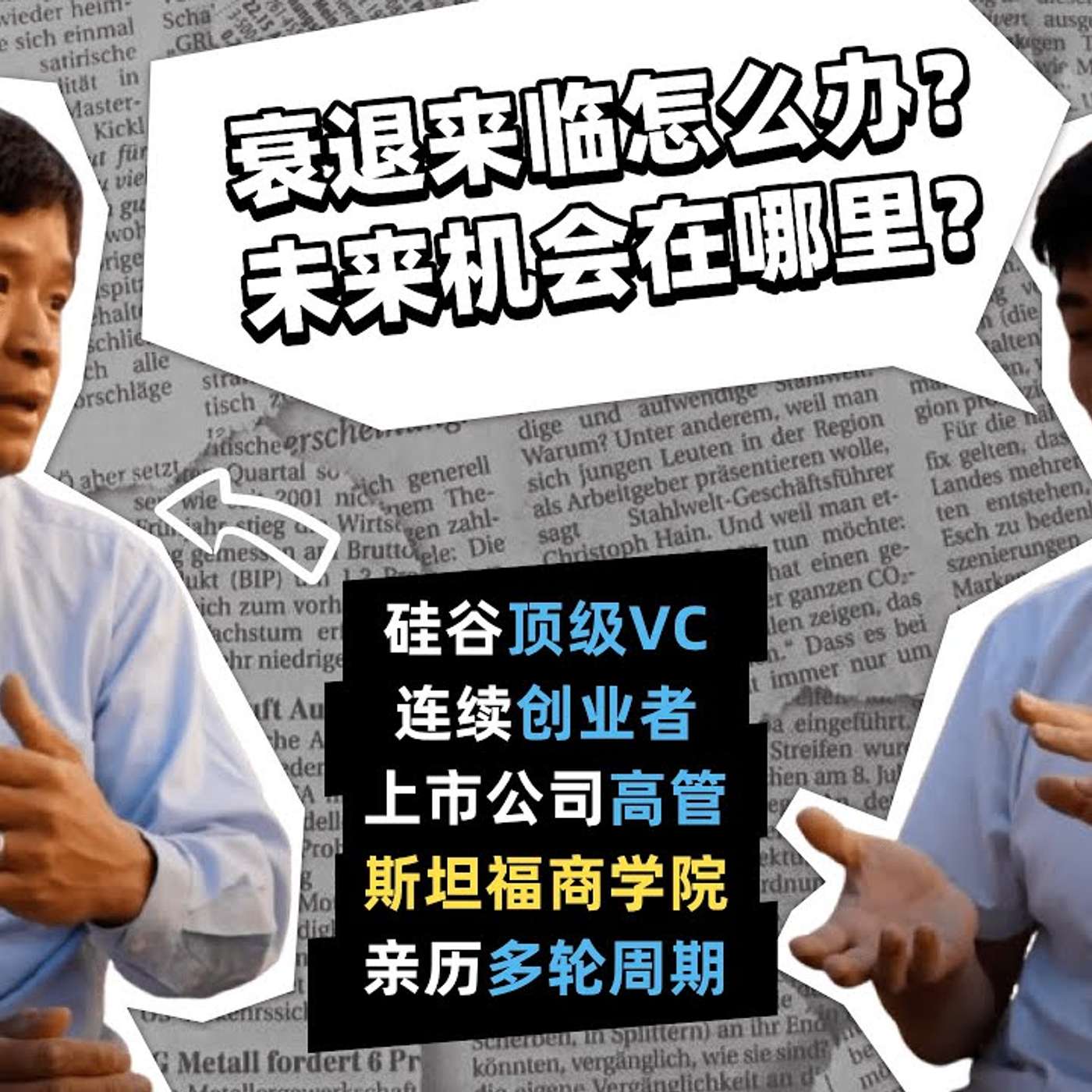 EP133_我们如何利用好这轮衰退？｜生成式AI神预言