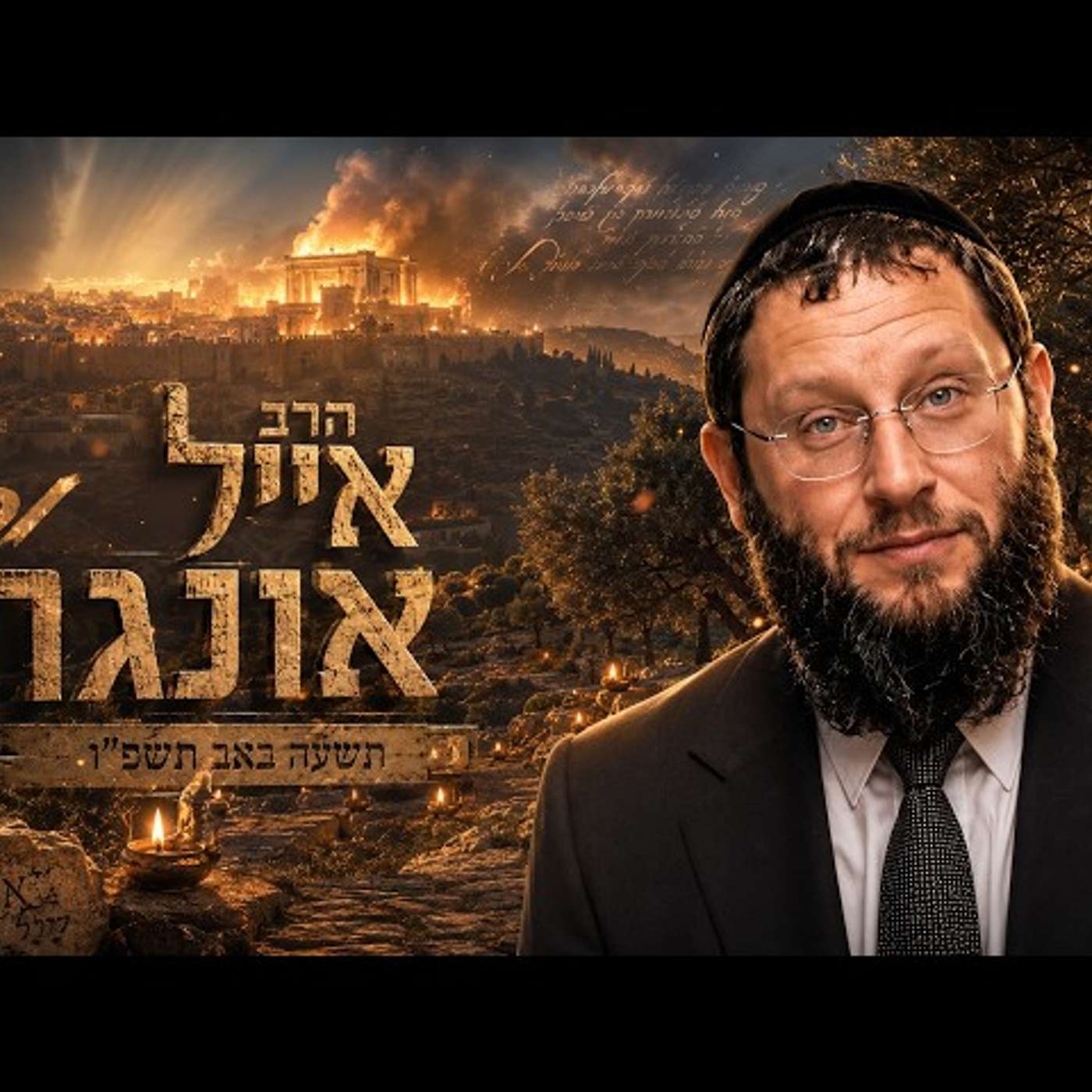 הרב אייל אונגר | תשעה באב תשפ"ו (2026) | עלונימייל