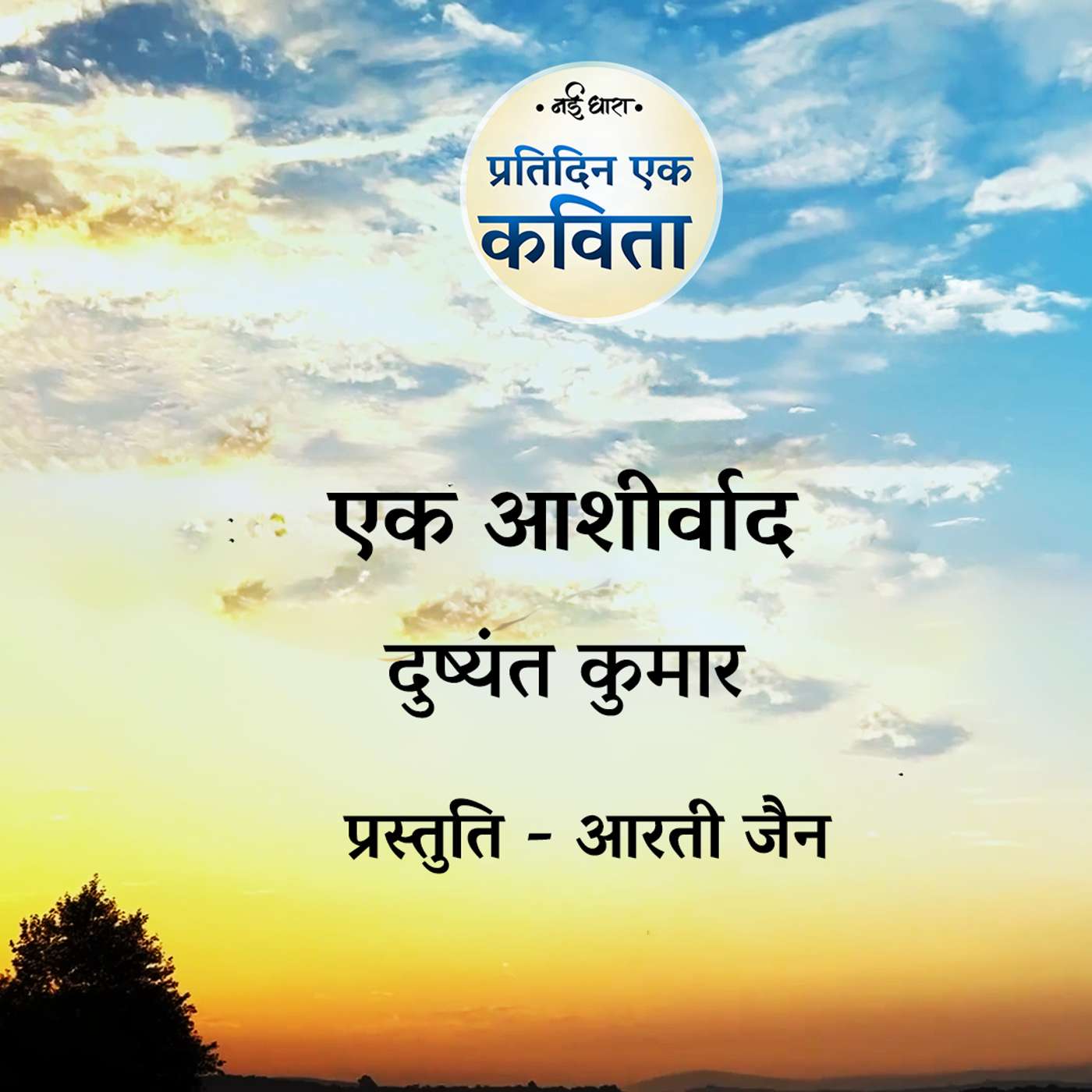 Ek Aashirwad | Dushyant Kumar
