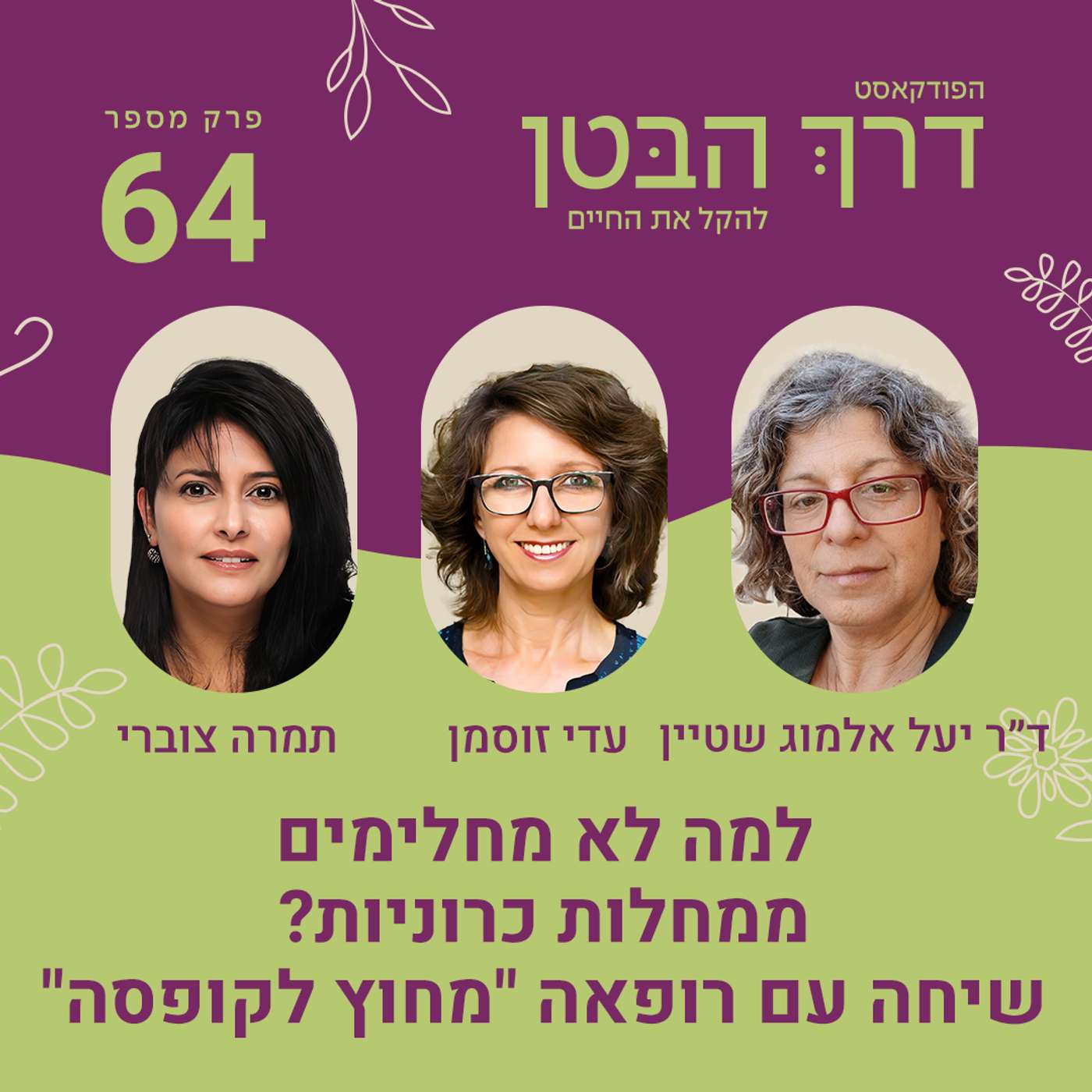 פרק 64 - למה לא מחלימים ממחלות כרוניות - שיחה עם רופאה ״מחוץ לקופסה״ פרק 64 - למה לא מחלימים ממחלות כרוניות - שיחה עם רופאה ״מחוץ לקופסה״