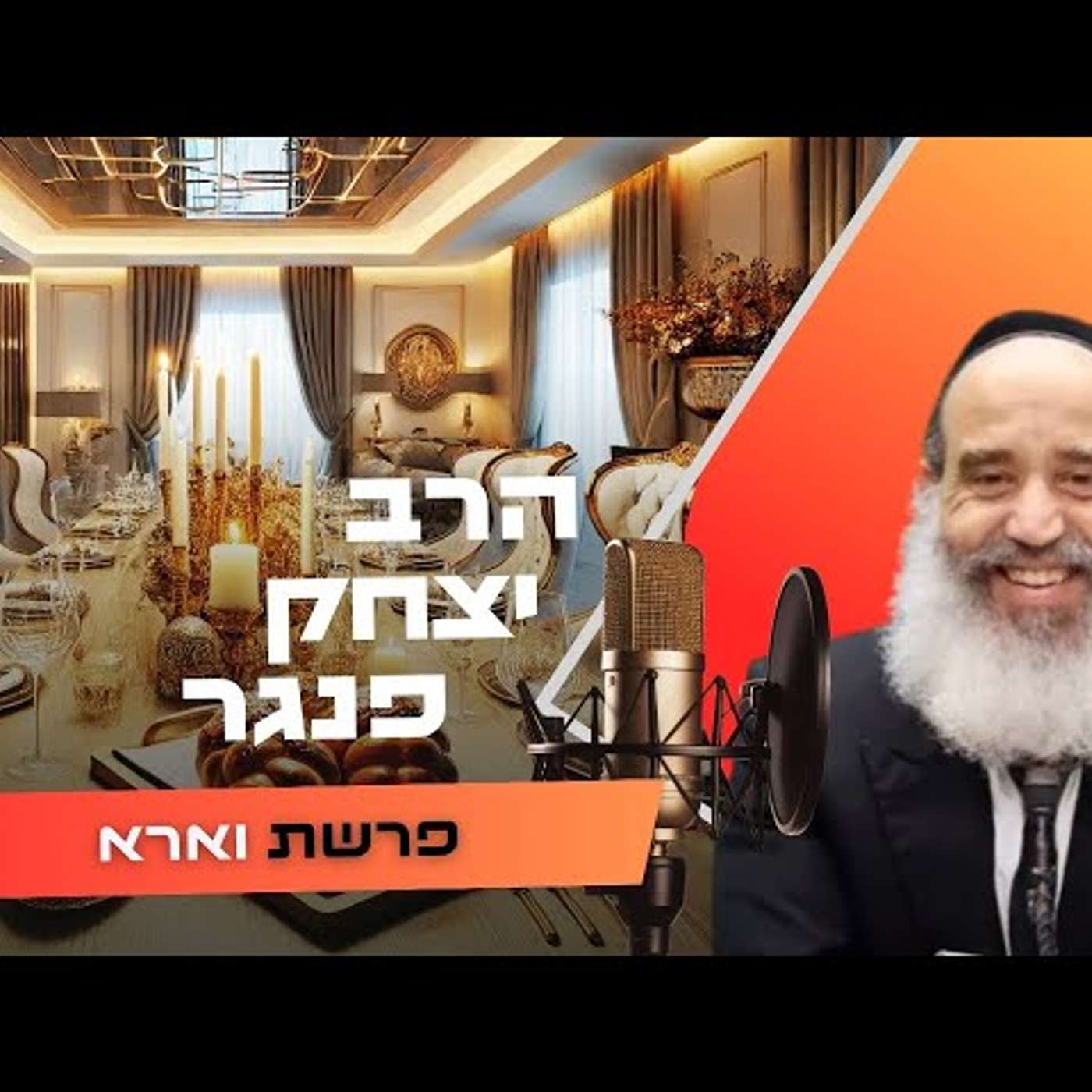 הרב יצחק פנגר • פרשת וארא תשפ''ו | עלונימייל