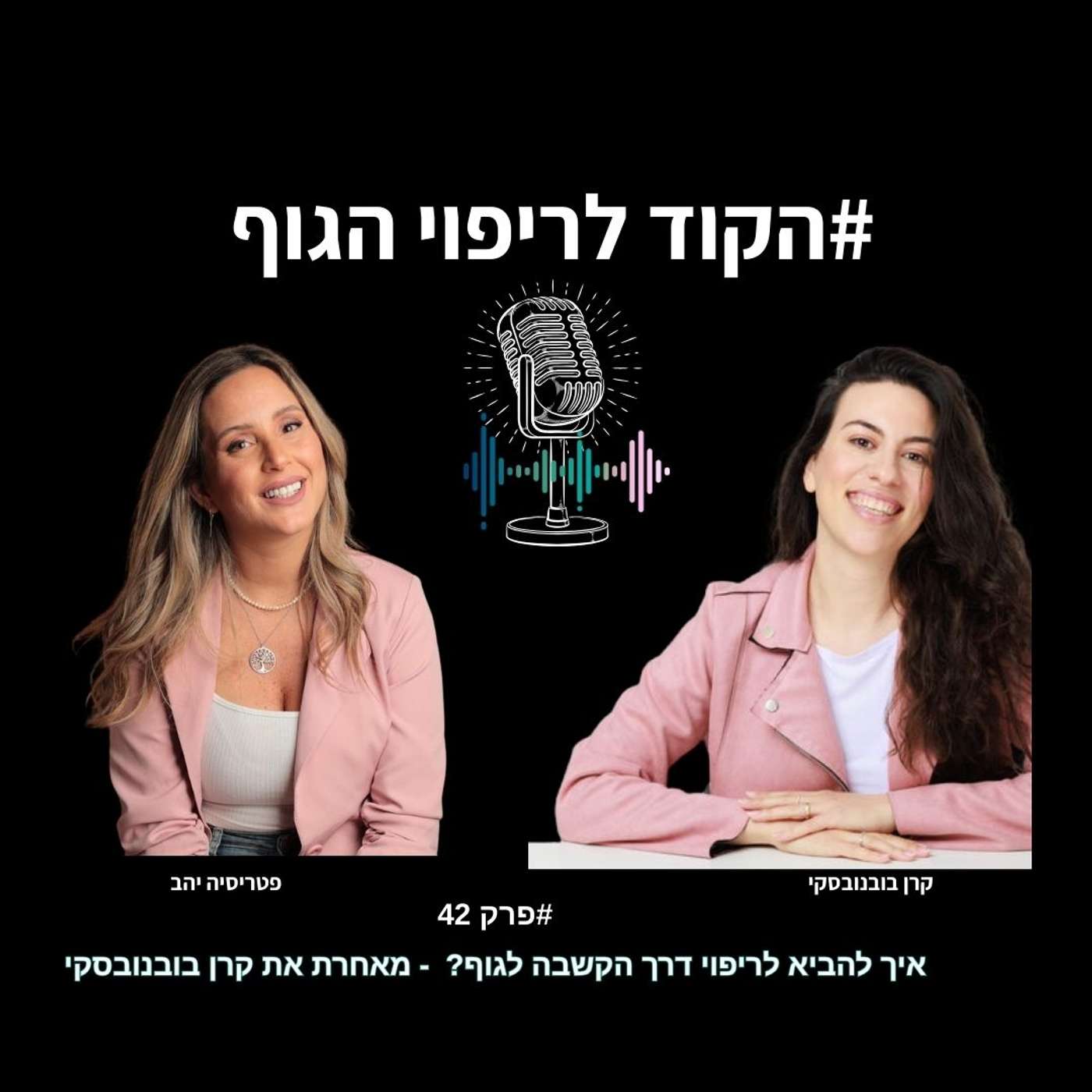 איך ריפוי רגשי מתחיל בהקשבה לגוף – פרק 42 עם קרן בובנובסקי איך ריפוי רגשי מתחיל בהקשבה לגוף – פרק 42 עם קרן בובנובסקי