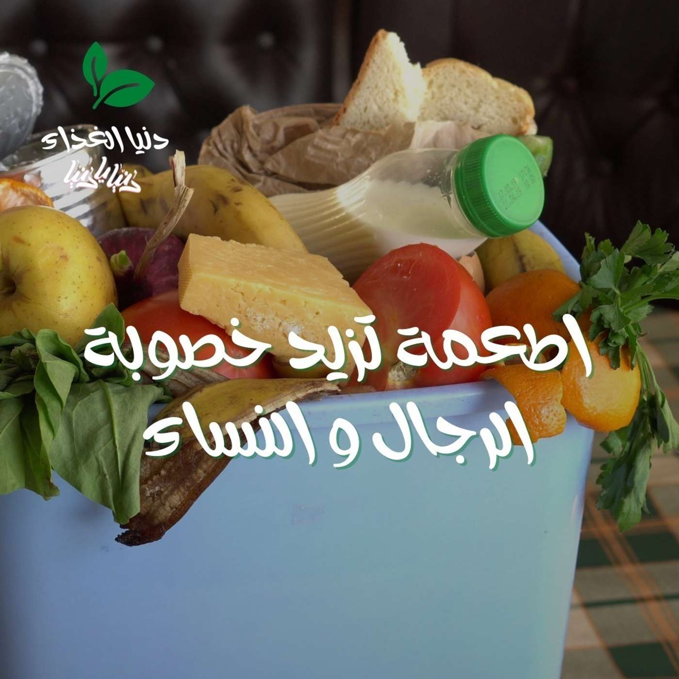 ما هي الأطعمة التي تزيد من خصوبة الرجل والمرأه؟