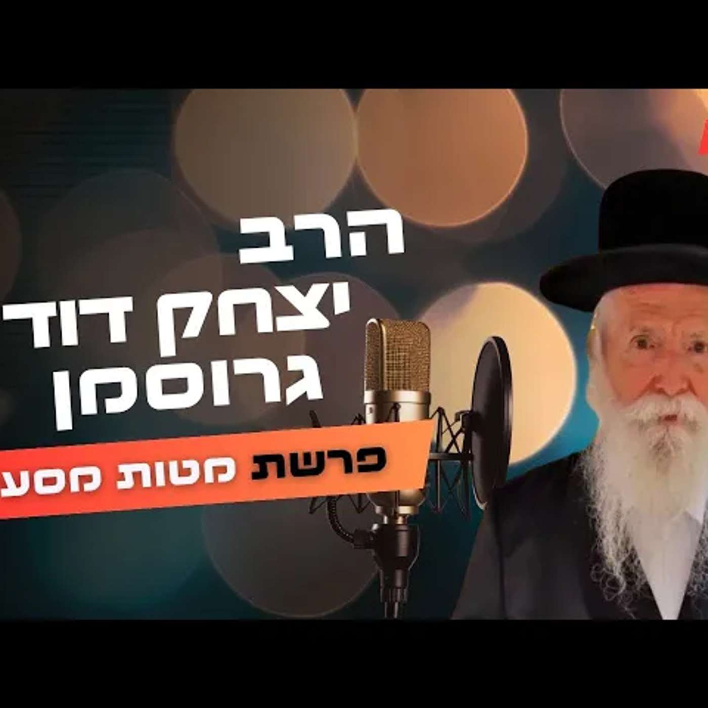 הרב יצחק דוד גרוסמן • פרשת מטות מסעי תשפ''ה | עלונימייל