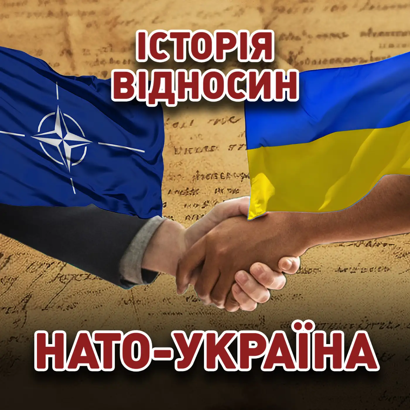 ⚡Україна-НАТО: історія відносин з Альянсом