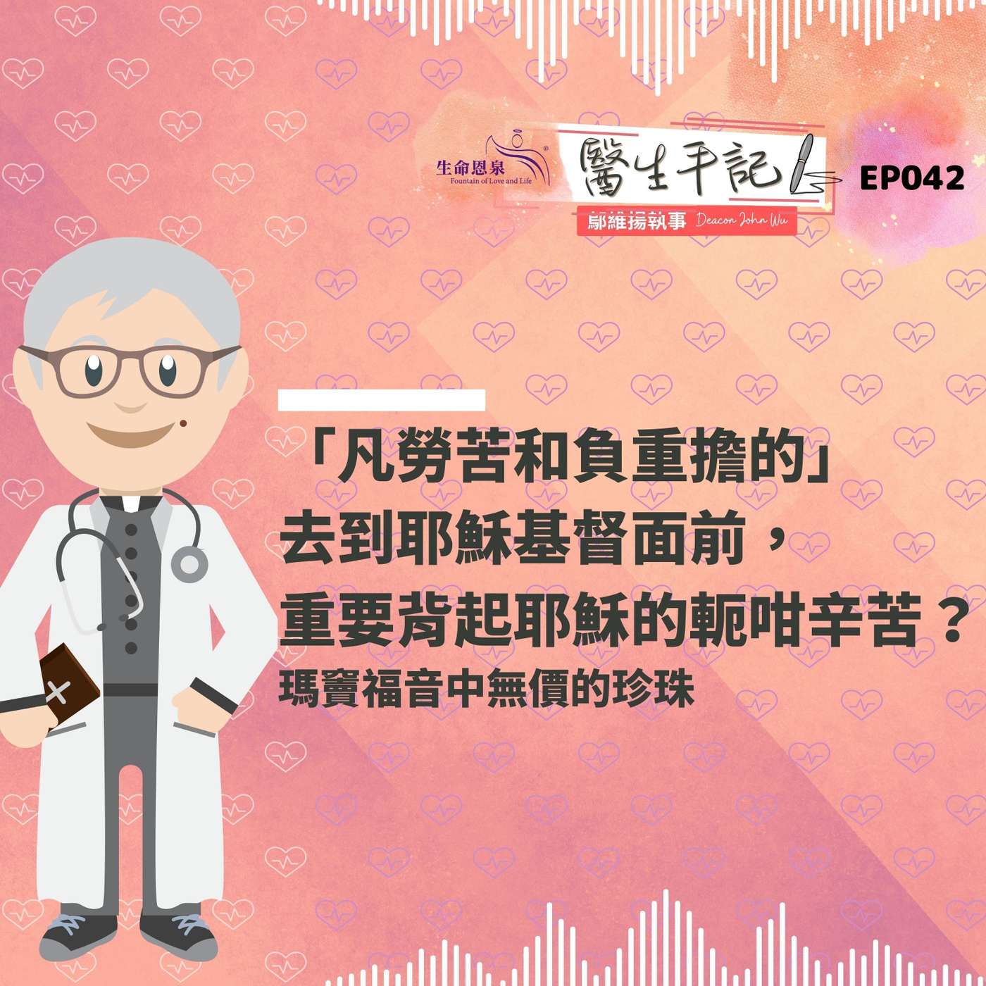 「凡勞苦和負重擔的」去到耶穌基督面前，重要背起耶穌的軛咁辛苦？| #醫生手記 042 瑪竇福音中無價的珍珠 episode artwork