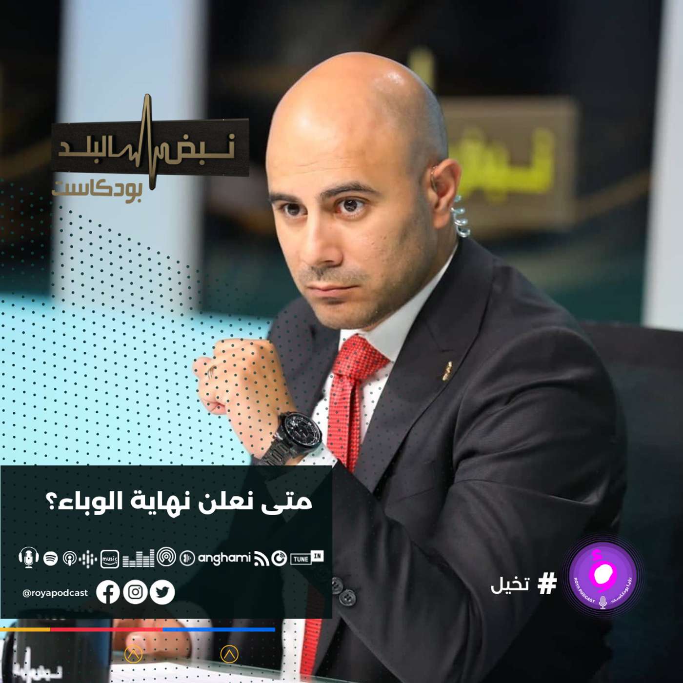متى نعلن انتهاء الوباء ؟؟