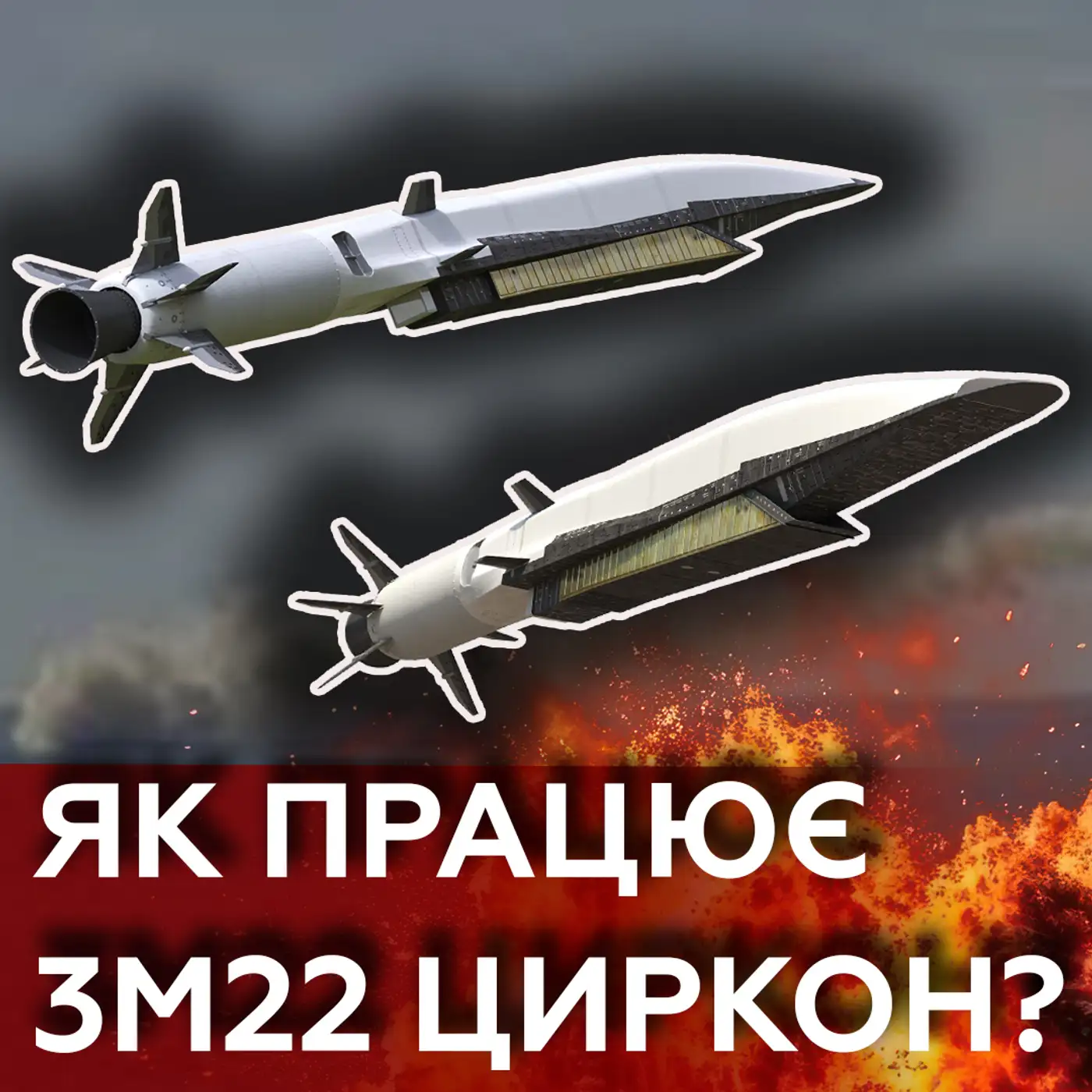  “Циркон” - черговий ПОЗОР Путіна???? Де взяти протибалістичні системи❓ | МАРКЕР ПОДІЙ