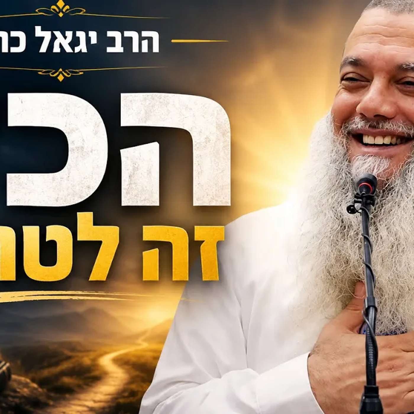 הרב יגאל כהן | הכל זה לטובה episode artwork