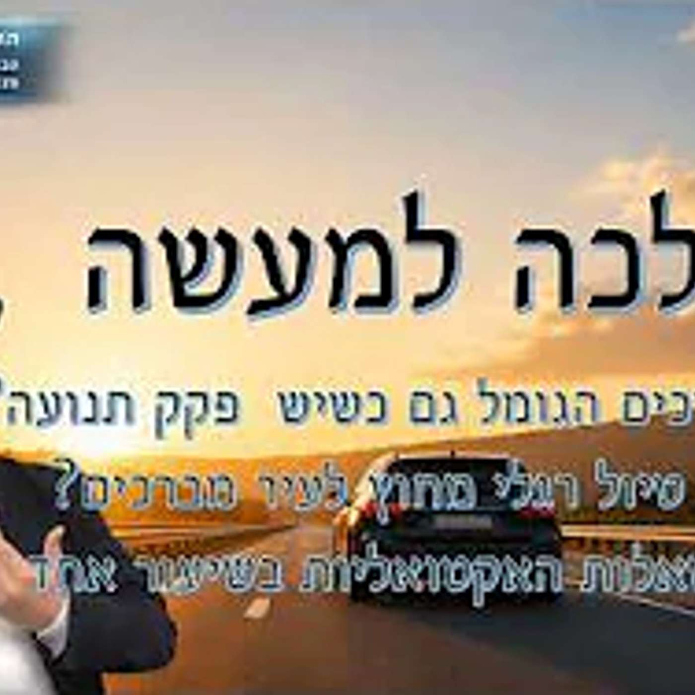 האם מברכים הגומל גם כשיש פקק תנועה? והאם טיול רגלי מחוץ לעיר מברכים?-כל השאלות האקטואליות בשיעור אחד episode artwork