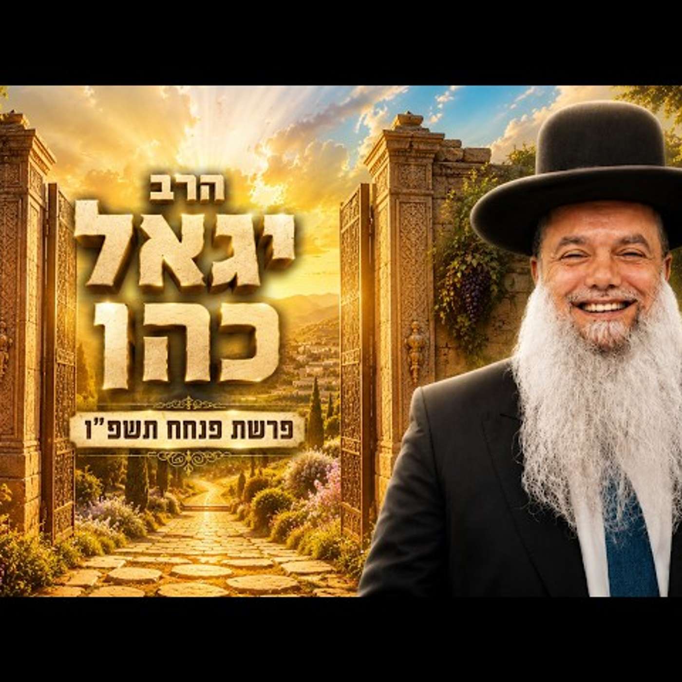 הרב יגאל כהן | פרשת פנחס תשפ"ו (2026) | עלונימייל