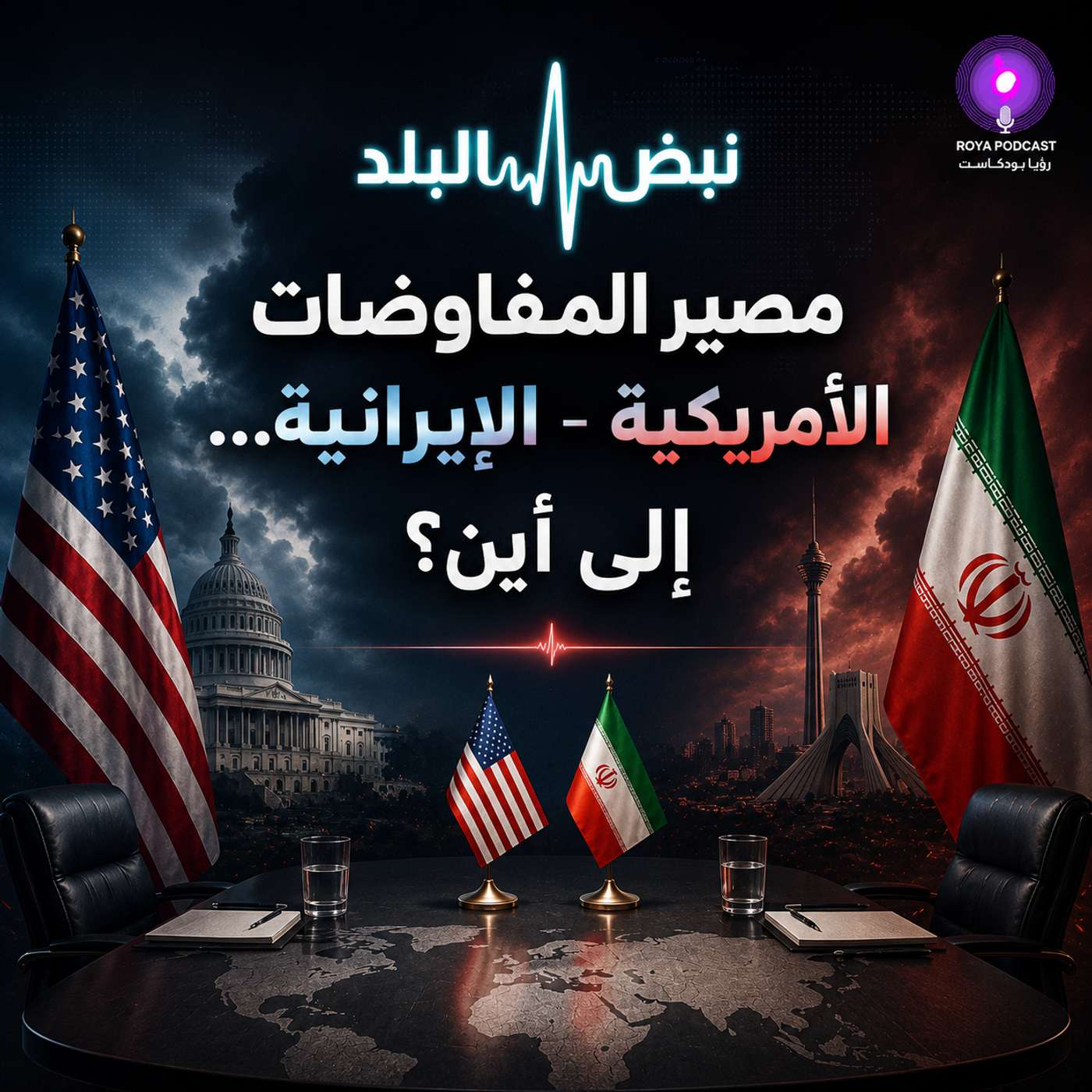 مصير المفاوضات الأمريكية - الإيرانية... إلى أين؟ episode artwork