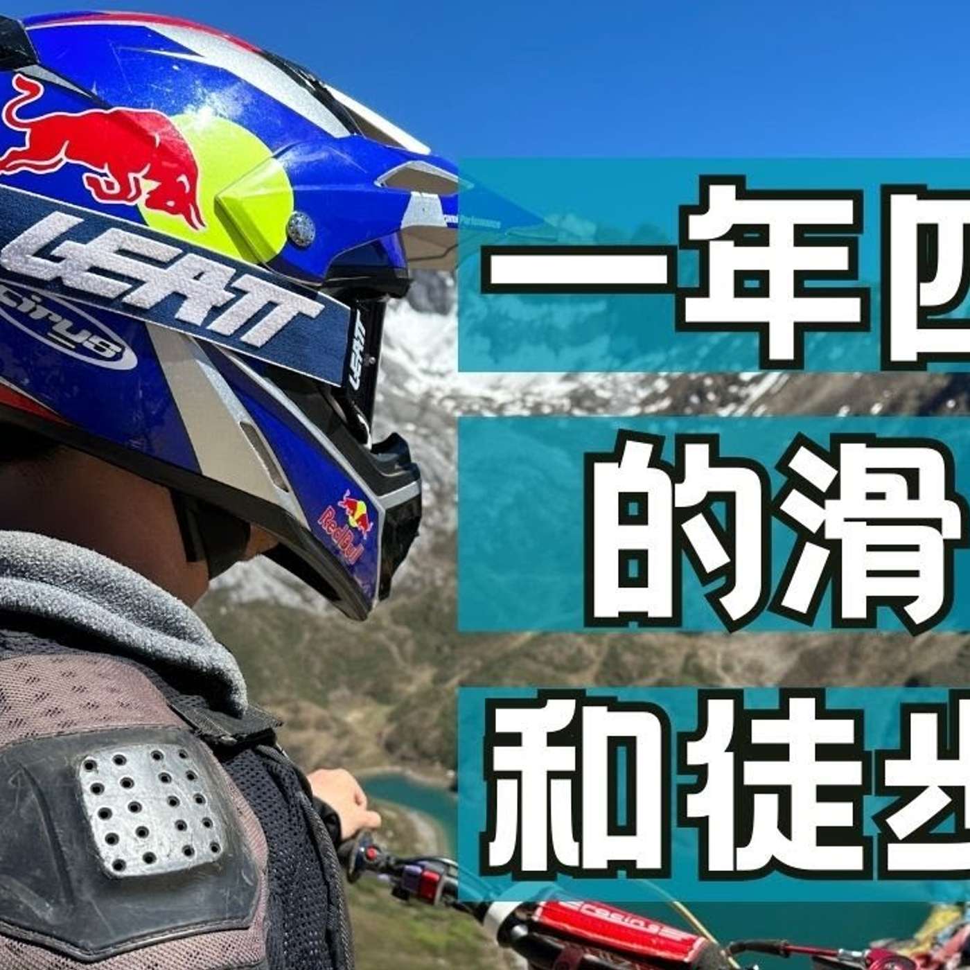 EP242_越野摩托种草