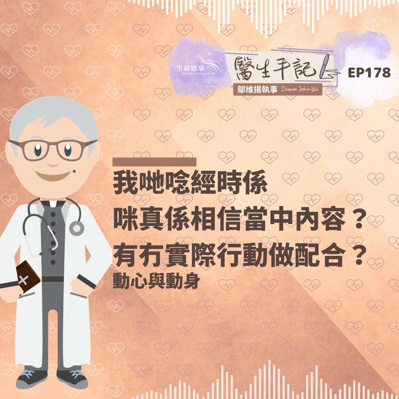 我哋唸經時係咪真係相信當中內容？有冇實際行動做配合？| #醫生手記 178 動心與動身 episode artwork