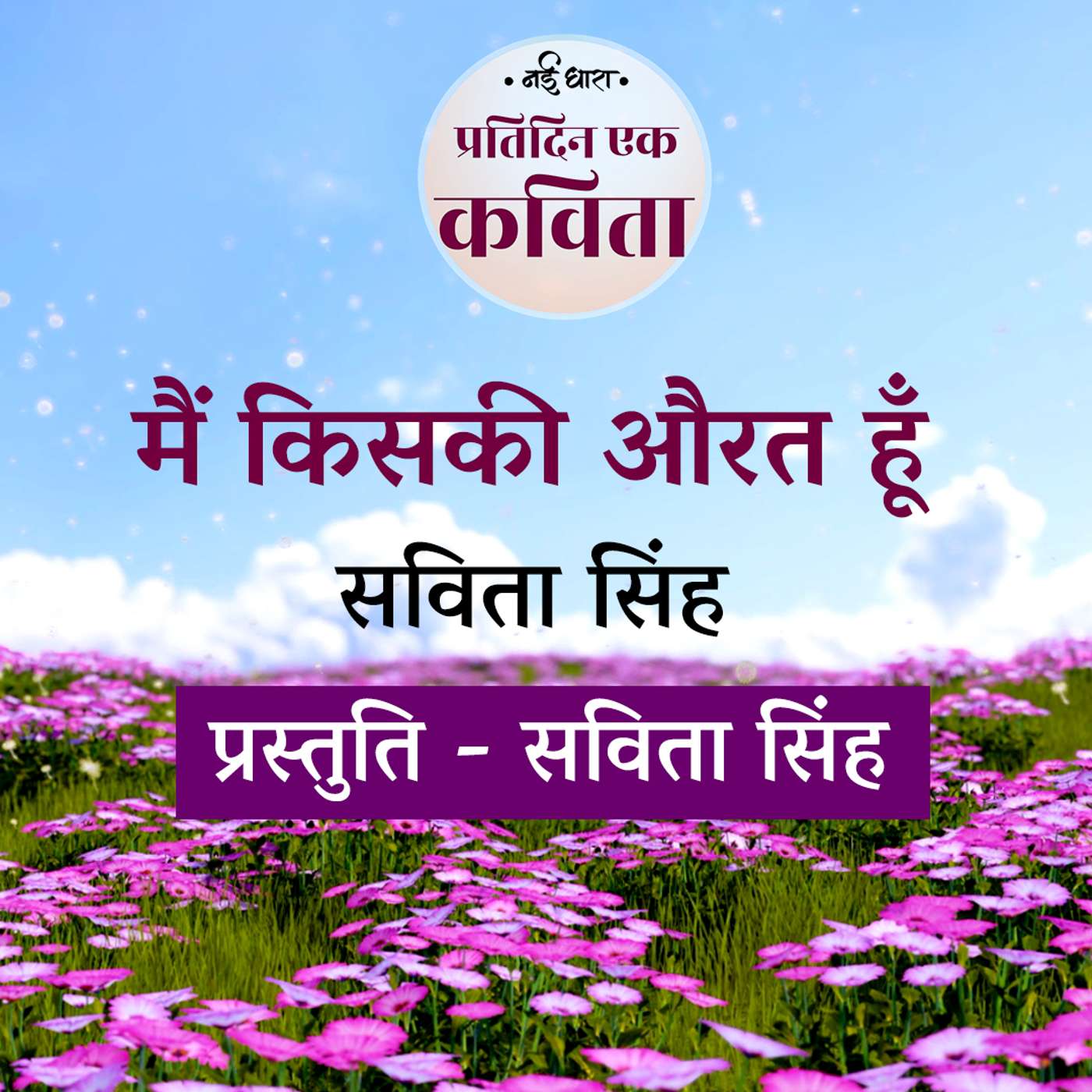 Main Kiski Aurat Hun | Savita Singh