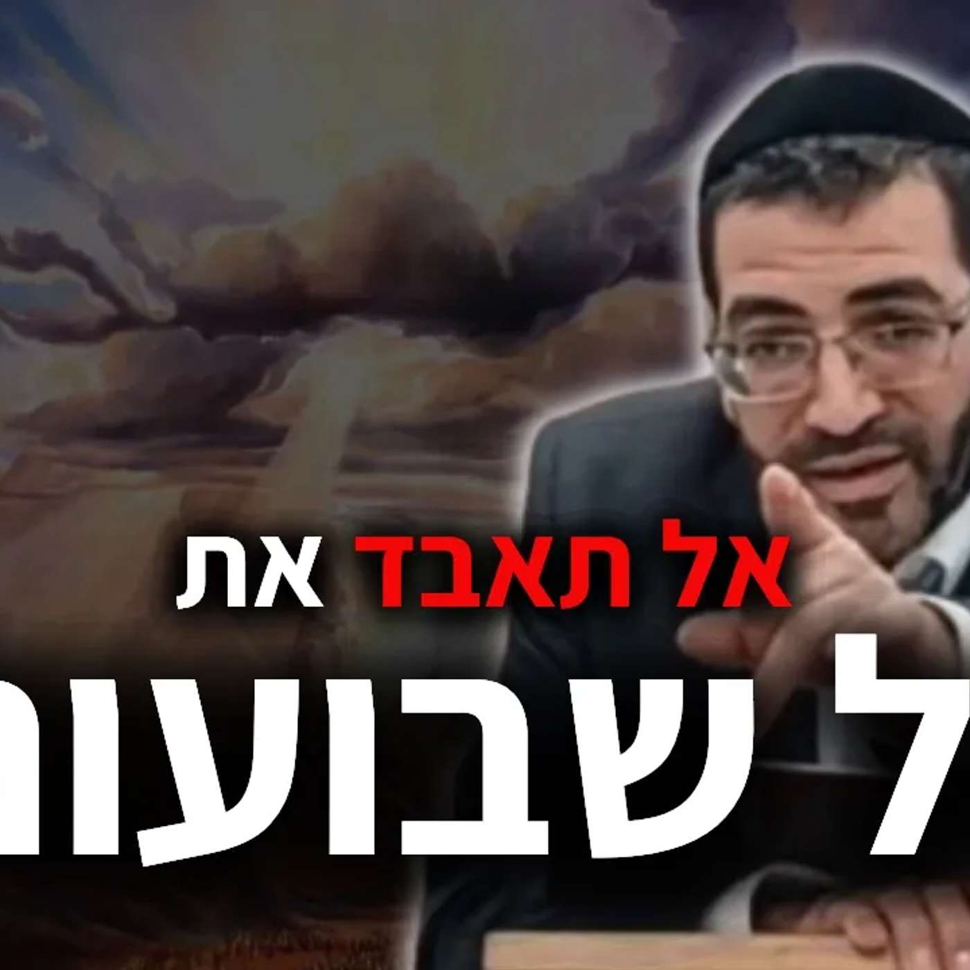 אל תאבדו את ליל שבועות!🔴 הבטחה מהאר"י שלא ימות באותה שנה! | הרב אלון עטיה שליט"א