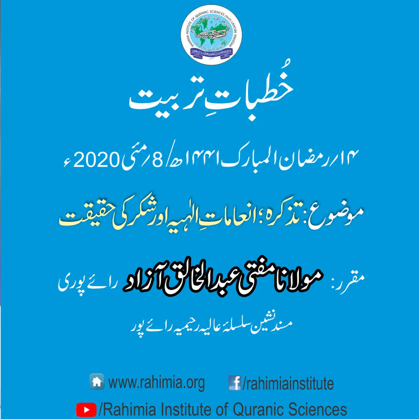 Khutbat e Tarbiat - Lecture 14