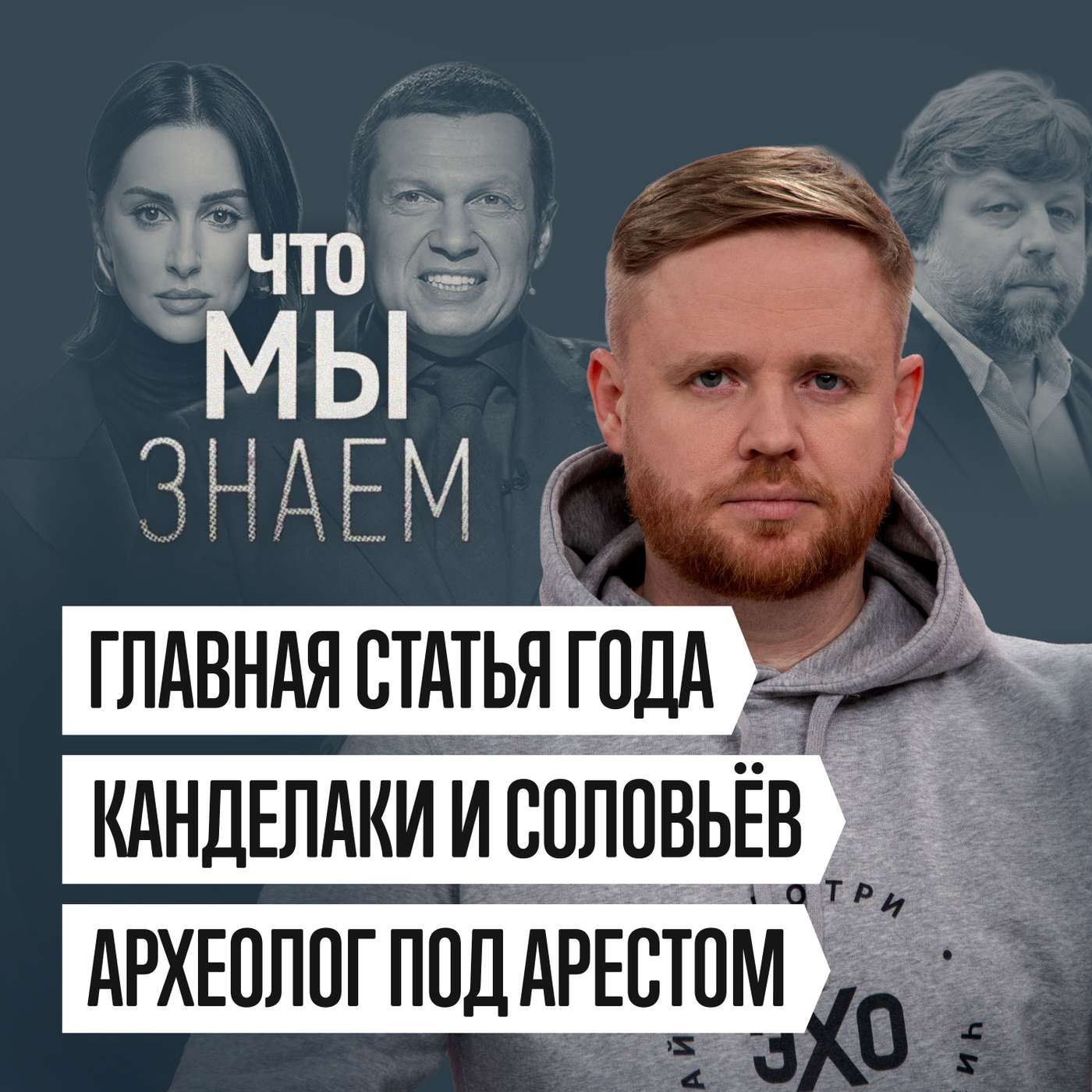Что мы знаем о главной статье года, Канделаки и Соловьеве, археологе под арестом