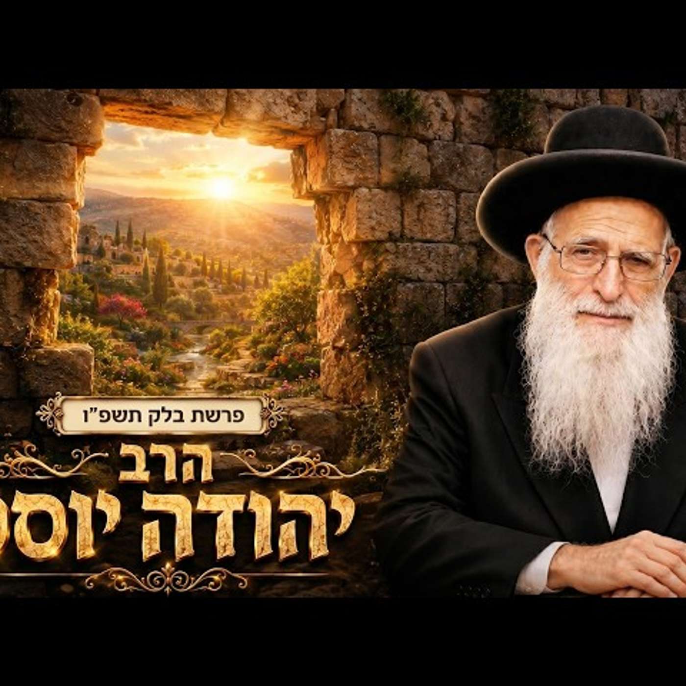 הרב יהודה יוספי | פרשת בלק תשפ"ו (2026) | עלונימייל