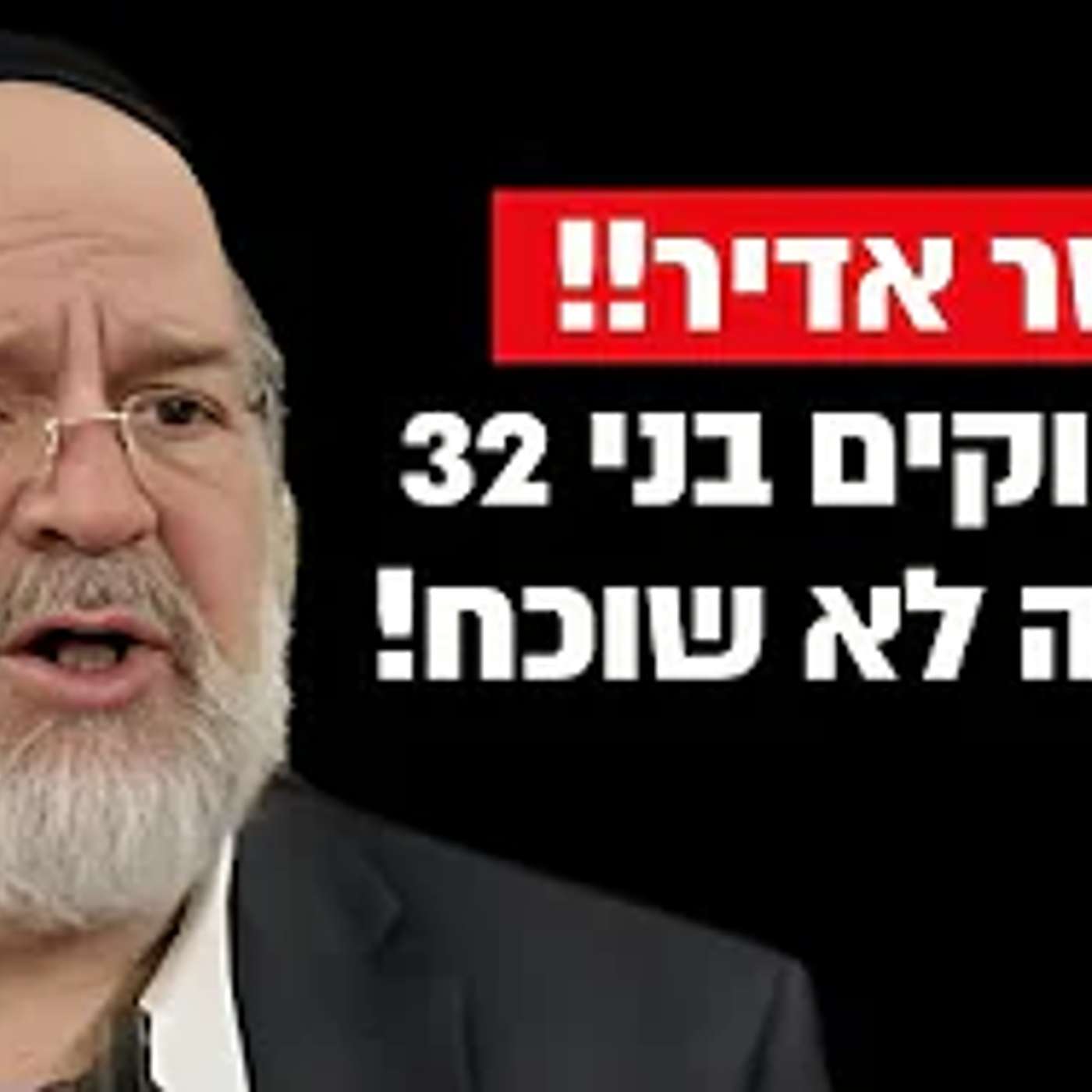 גם רווקים בני 32 הקב"ה לא שוכח ‼ הרב רוזנבלום בסיפור עם מסר מרגש מאוד !!