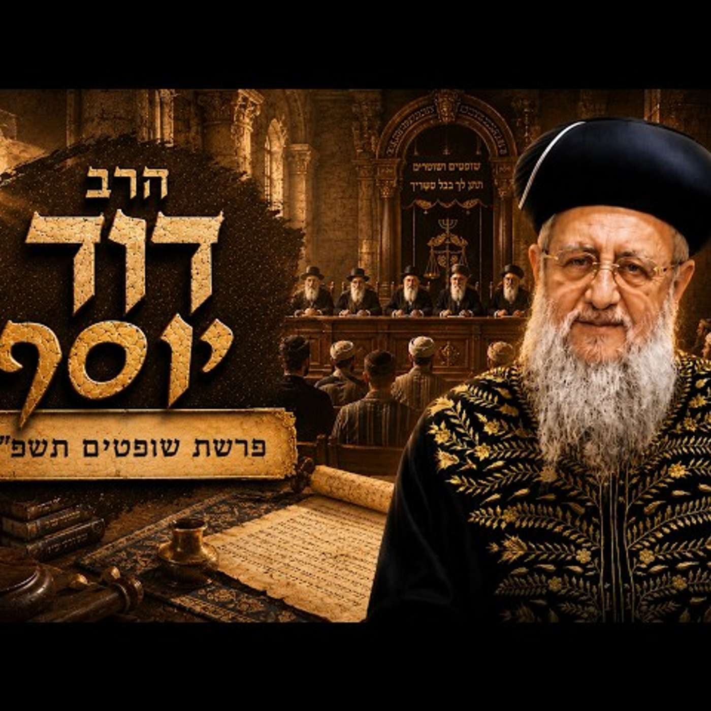 הרב דוד יוסף | פרשת שופטים תשפ"ו (2026) | עלונימייל episode artwork
