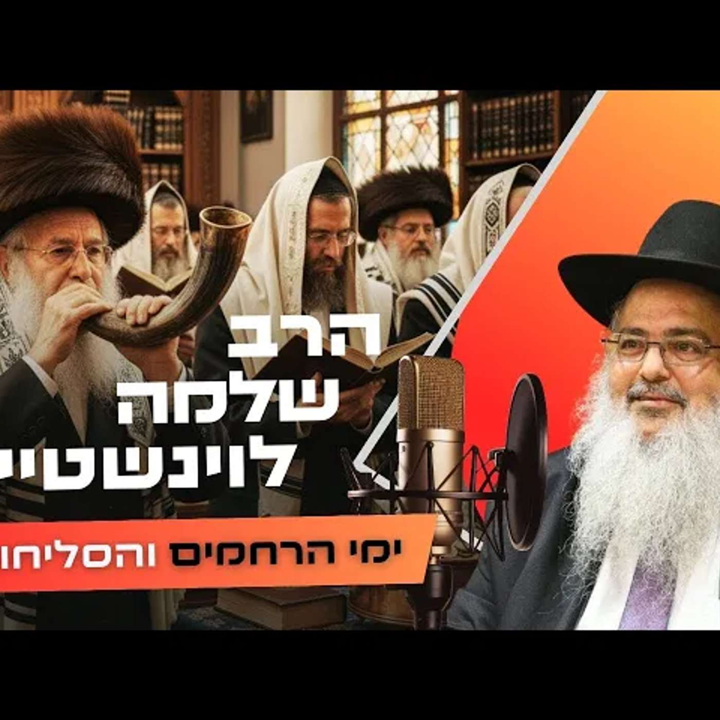 הרב שלמה לוינשטיין • פרשת נצבים - ראש השנה תשפ''ו | עלונימייל