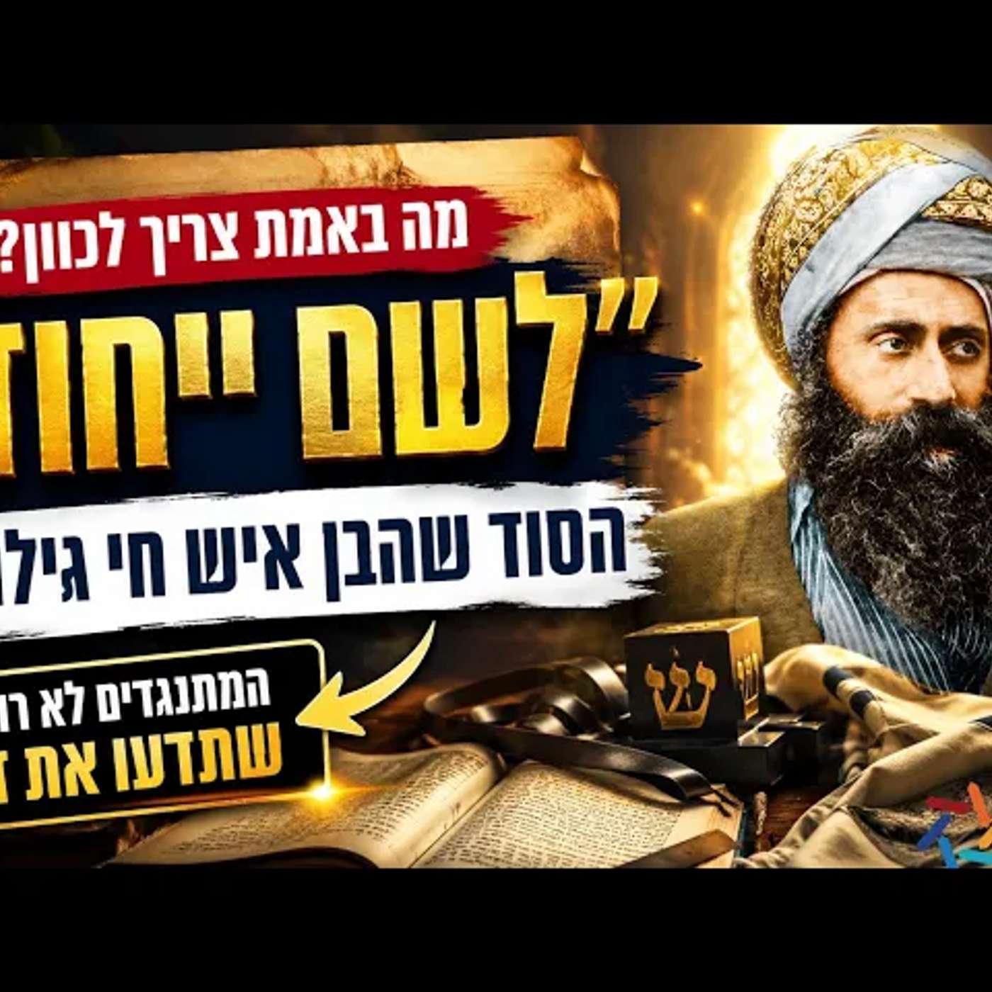 לשם ייחוד: מה באמת אמר הבן איש חי, למה יש שהתנגדו לנוסח, ומה חייבים לכוון לפני מצווה? התשובה תפתיע! episode artwork