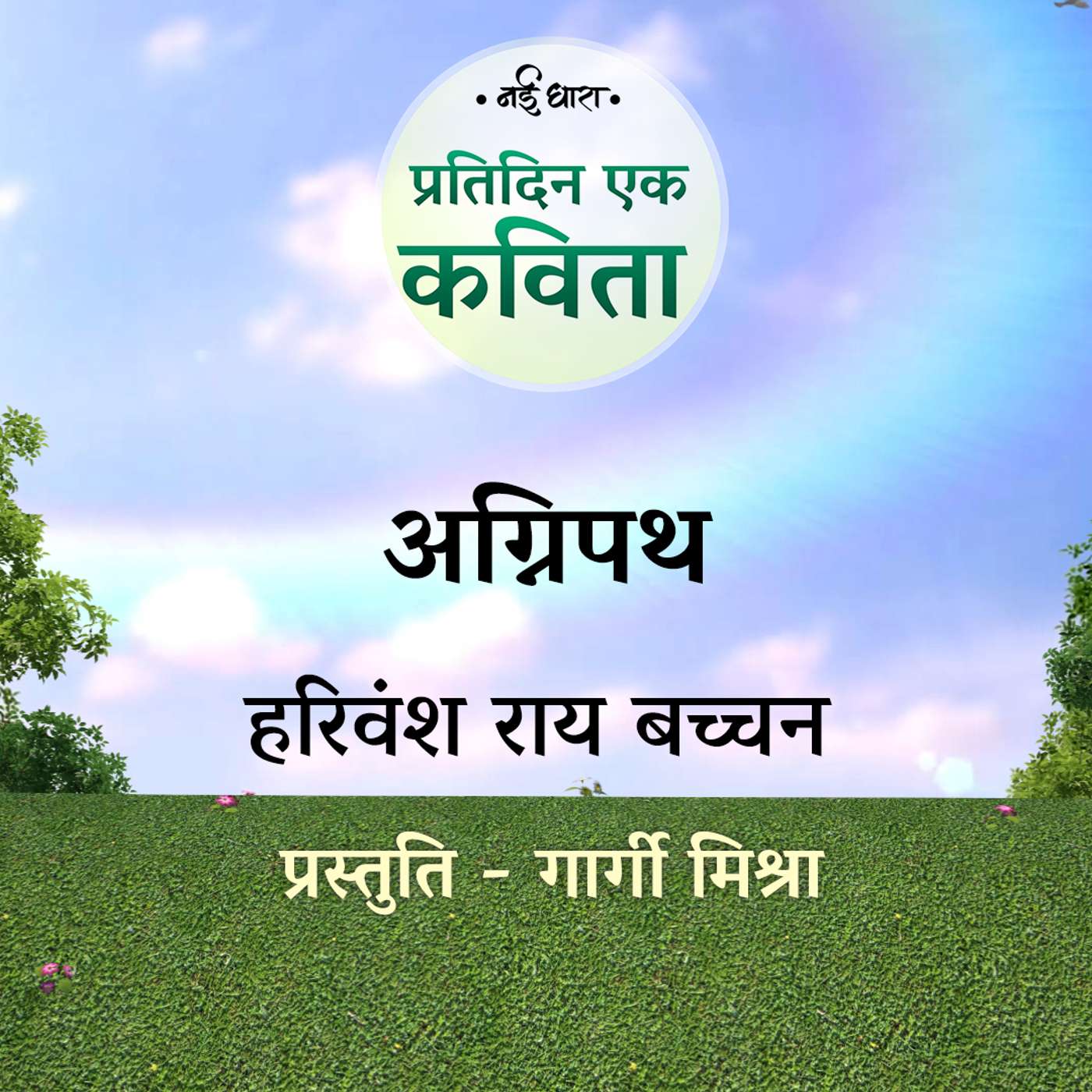 Agnipath | Harivansh Rai Bachchan