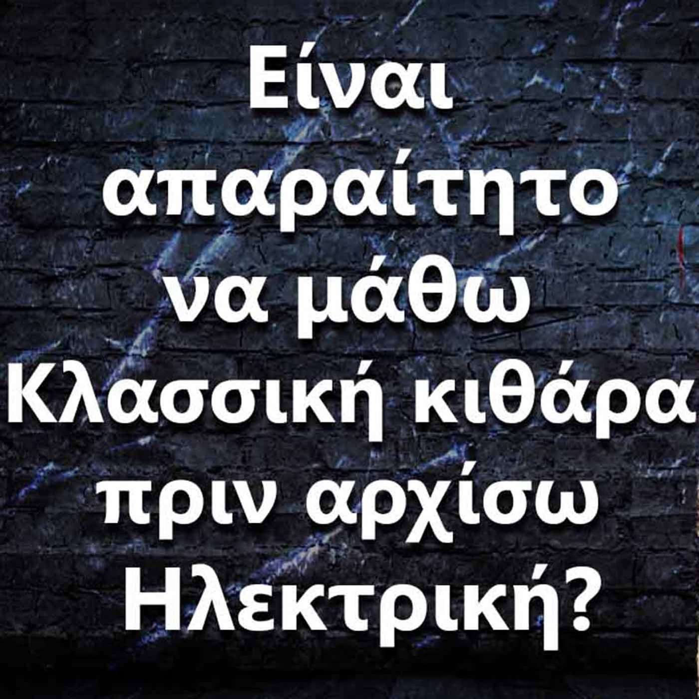 003 Είναι σωστό να μάθω Κλασσική κιθάρα πριν αρχίσω Ηλεκτρική? episode artwork